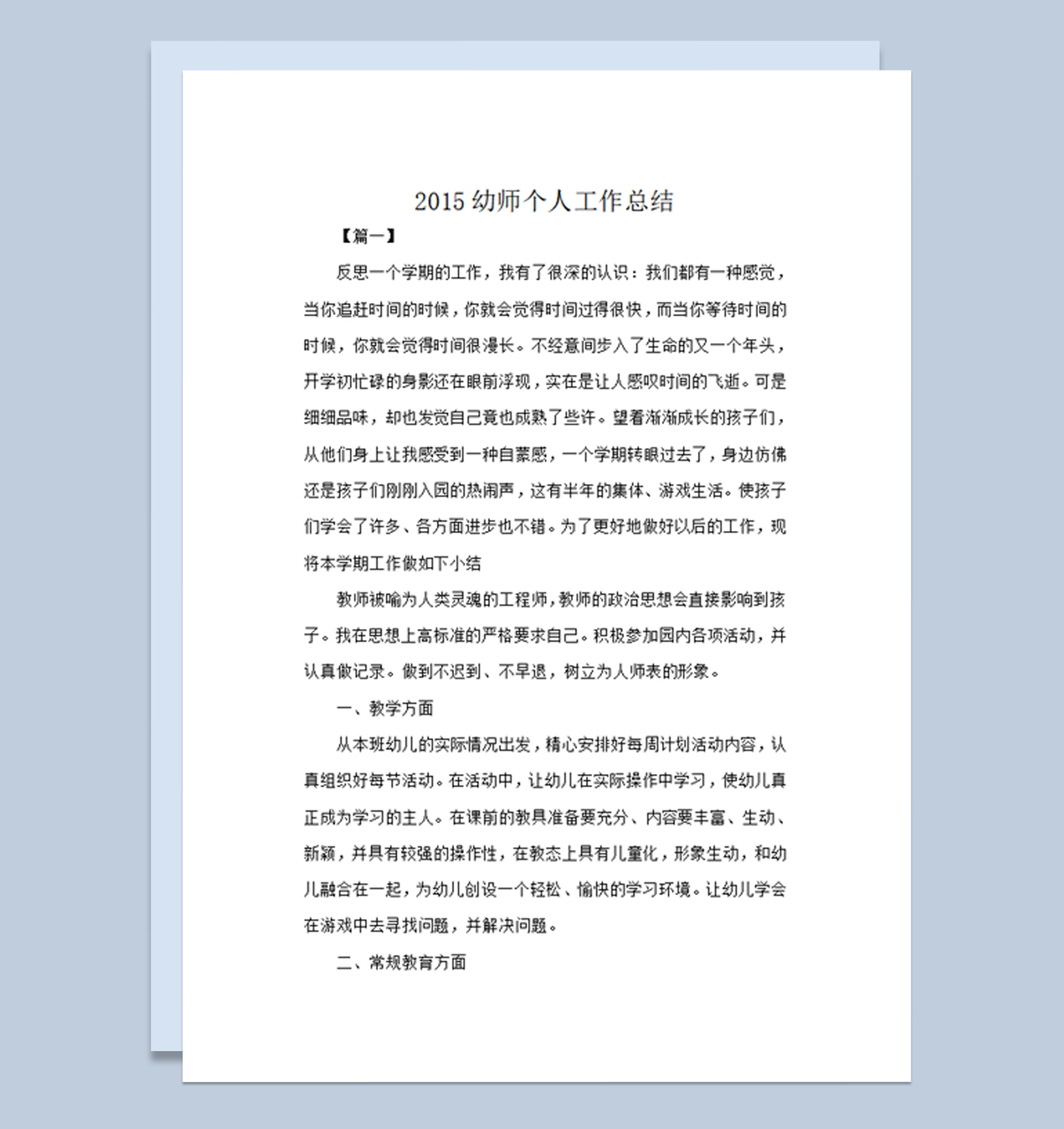 幼师个人工作总结word模板