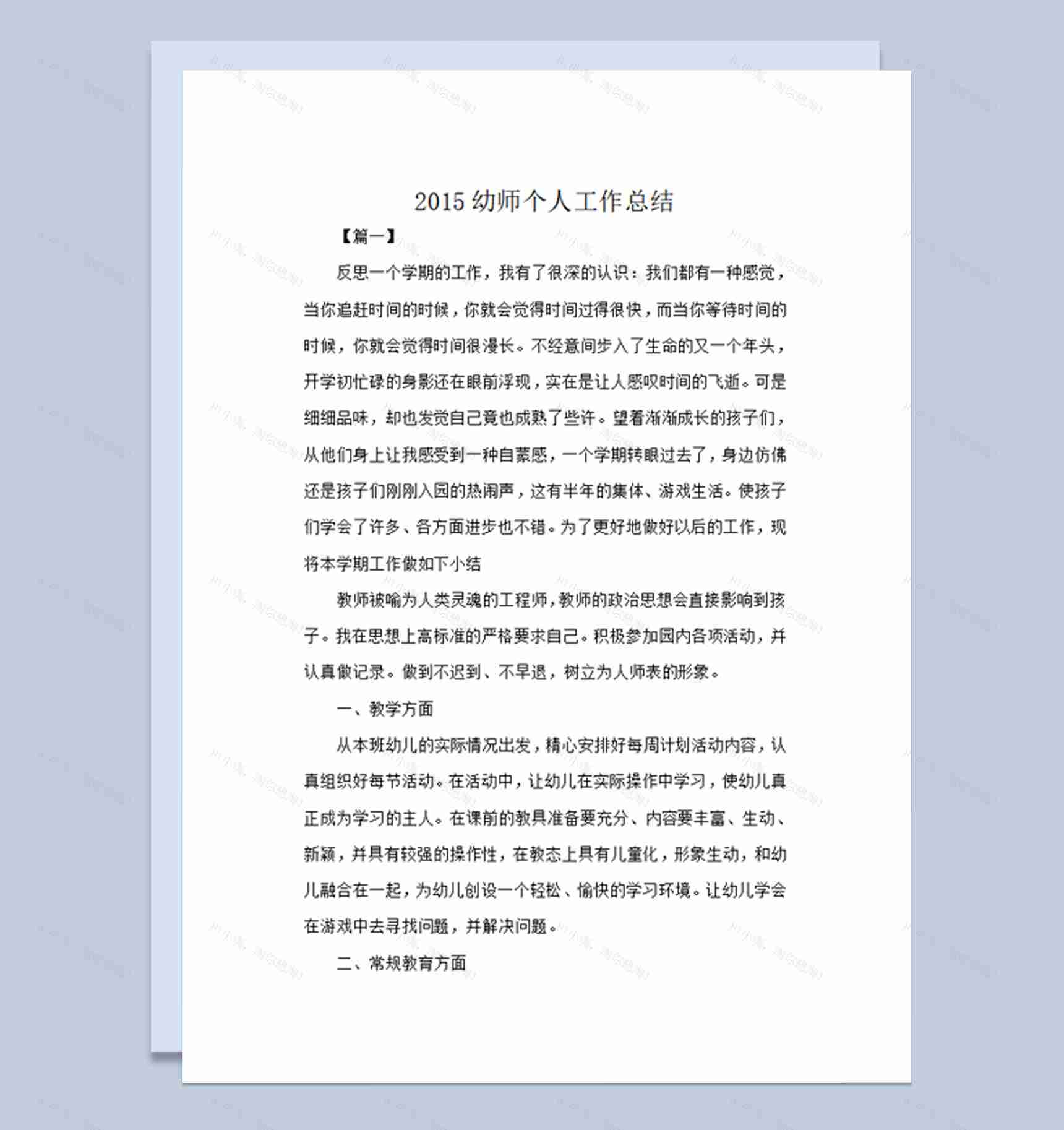 幼师个人工作总结word模板-1