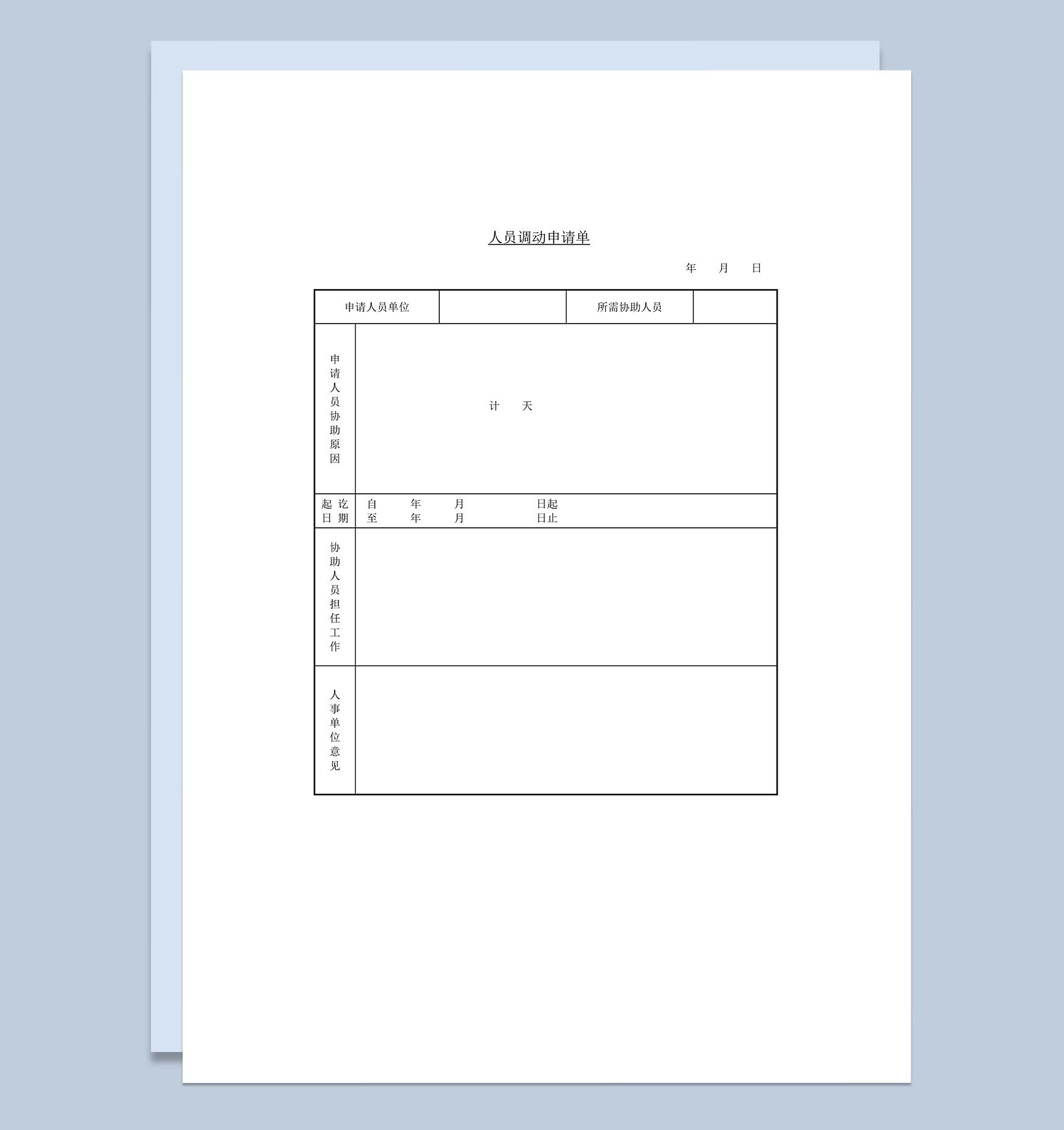 人事管理人员调动申请单word模板