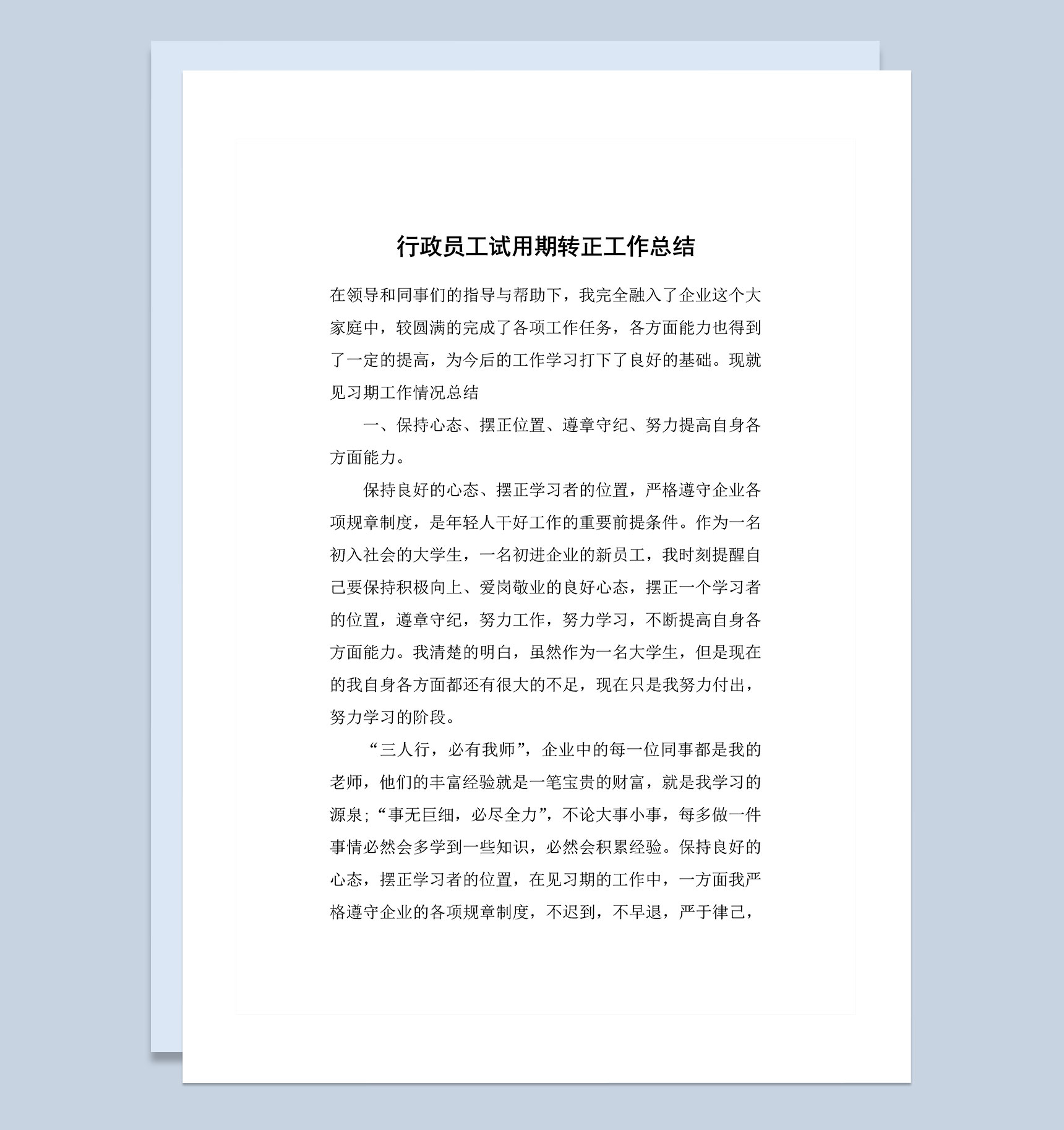完整版行政员工试用期转正通用个人工作总结范本Word模板