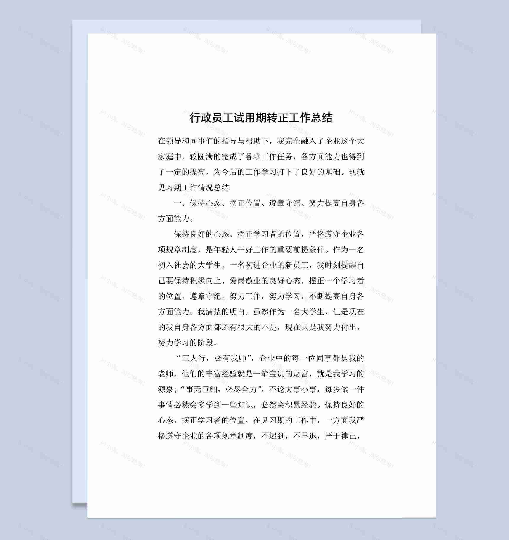 完整版行政员工试用期转正通用个人工作总结范本Word模板-1