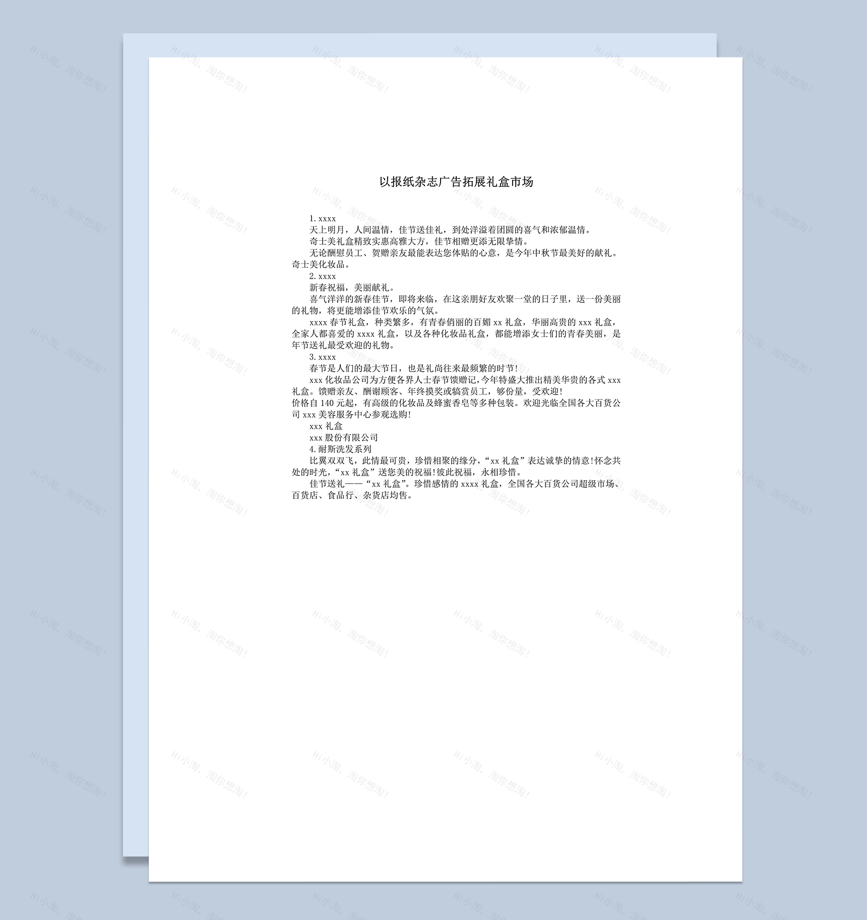 以报纸杂志广告拓展礼盒市场word模板-1
