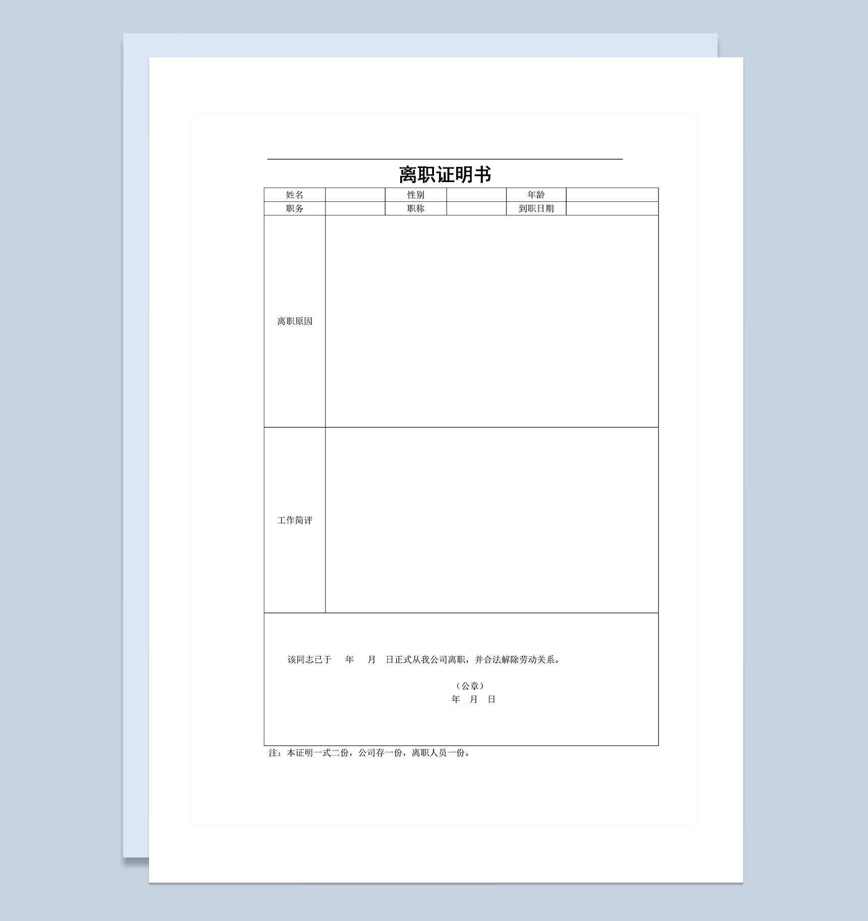 企业公司员工离职证明书Word模板