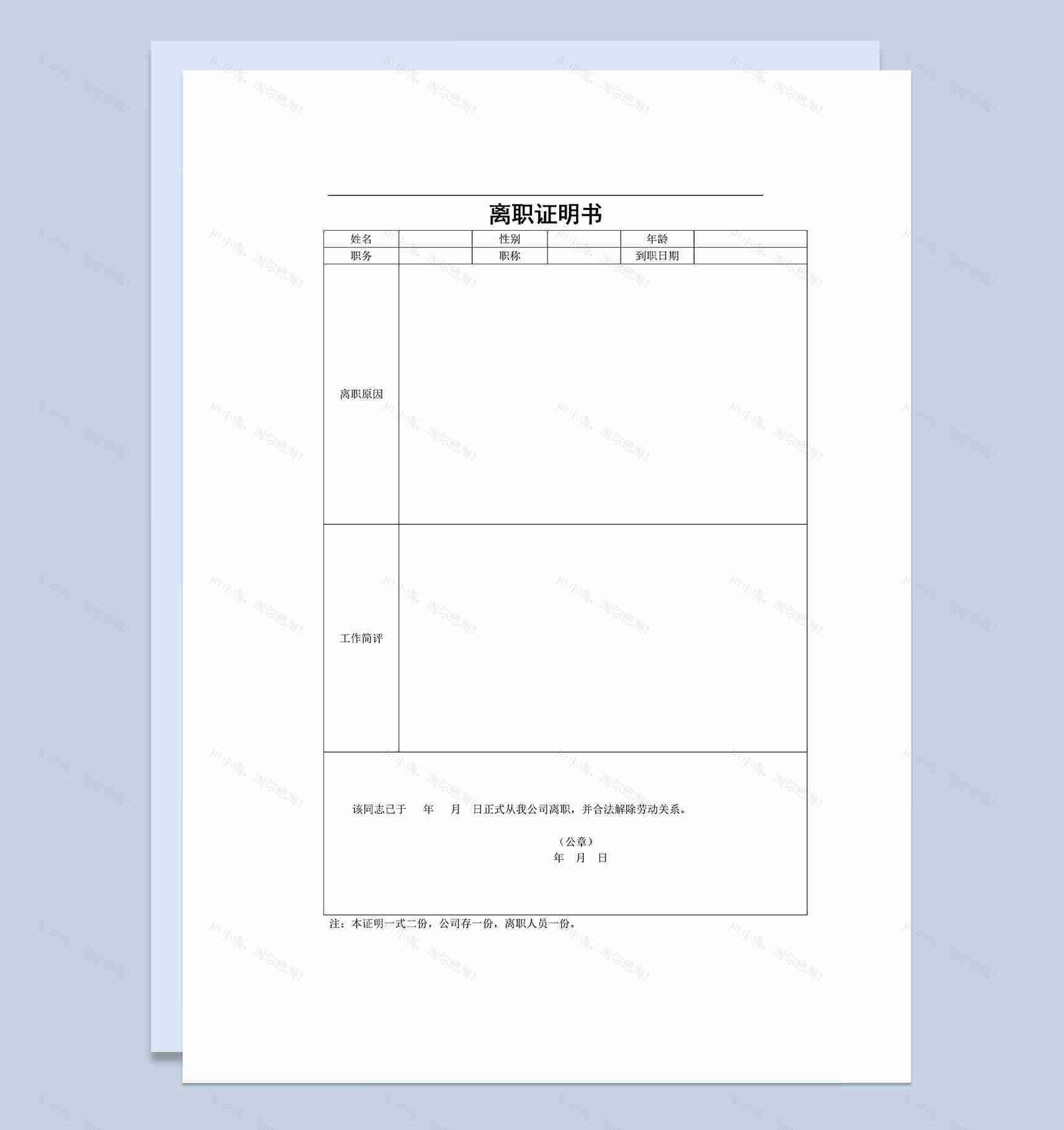 企业公司员工离职证明书Word模板-1