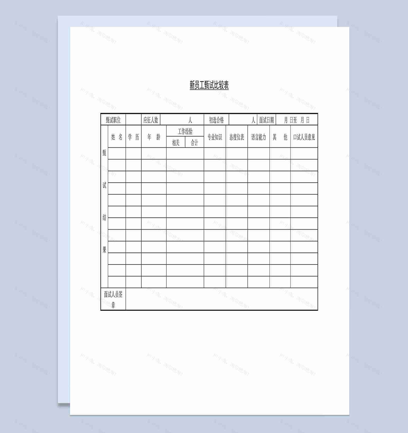 新员工职位甄试初选比较表Word模板-1