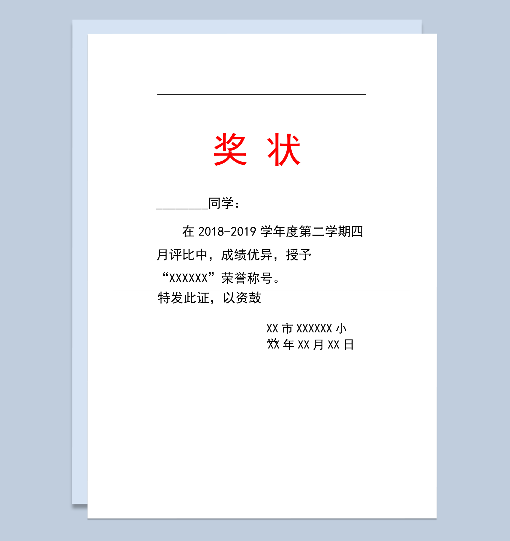 通用简单小学生奖状word模板