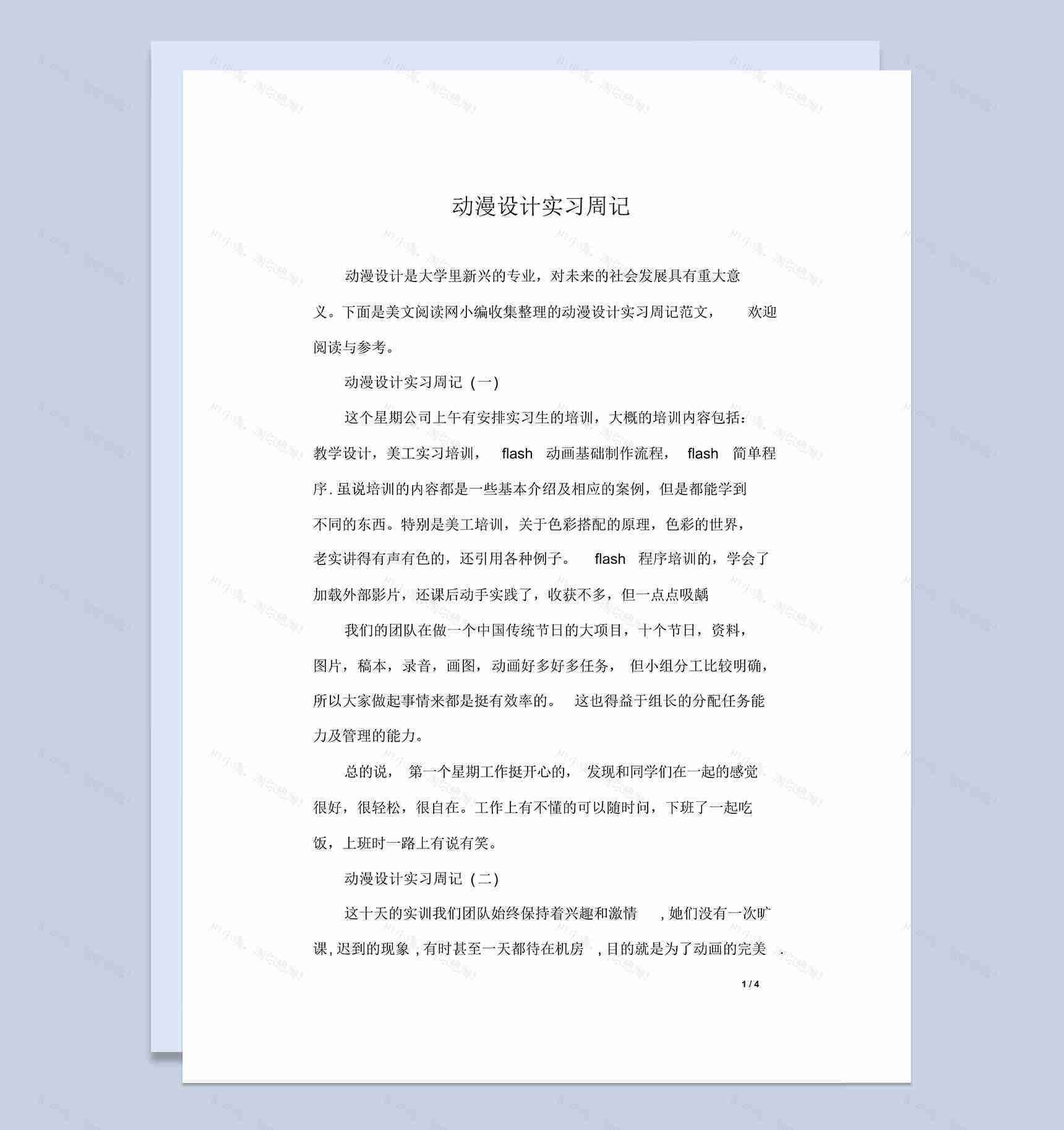 大学动漫设计专业实习周记报告范本Word模板-1