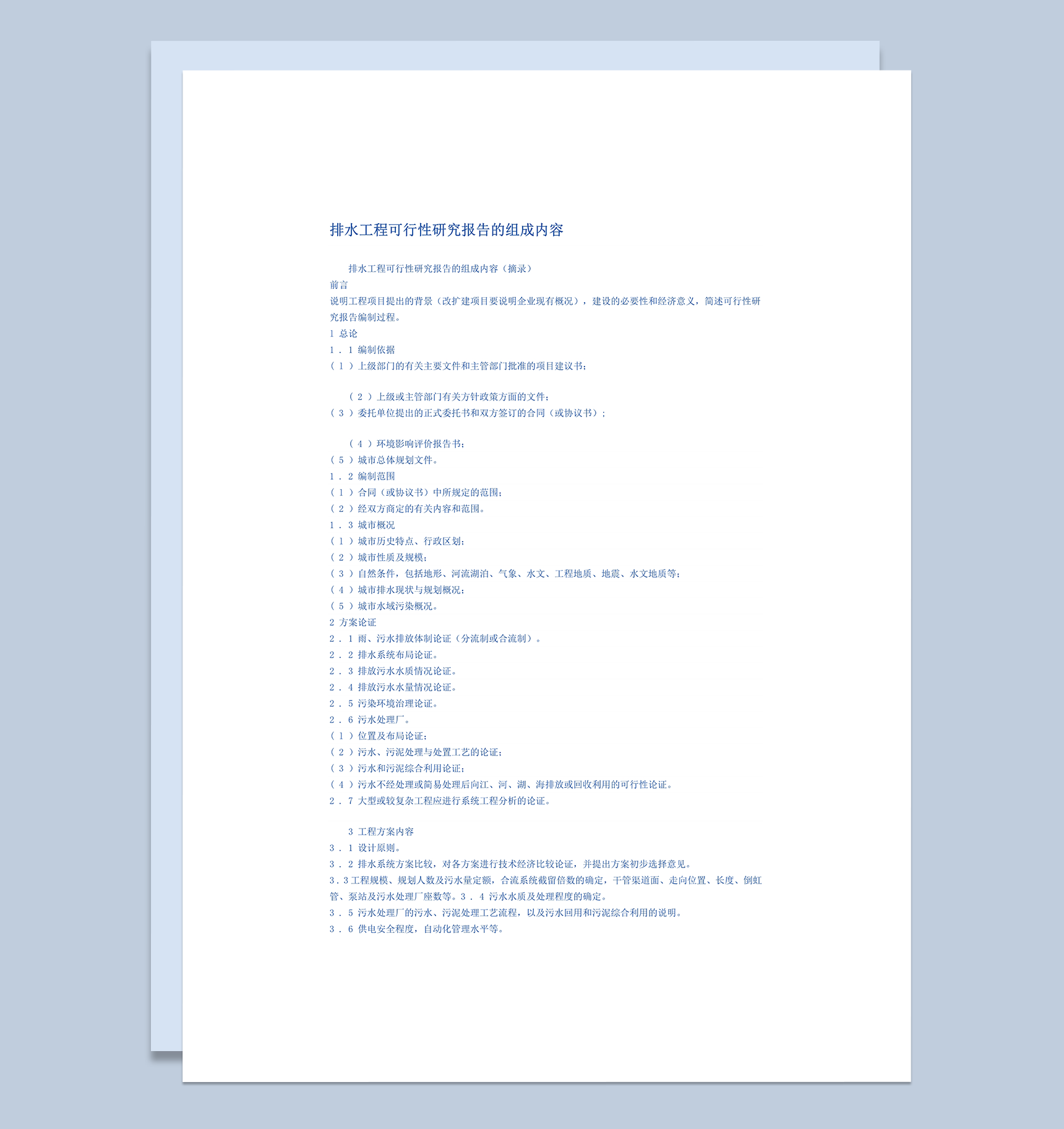 排水工程可行性研究报告的组成内容word模板