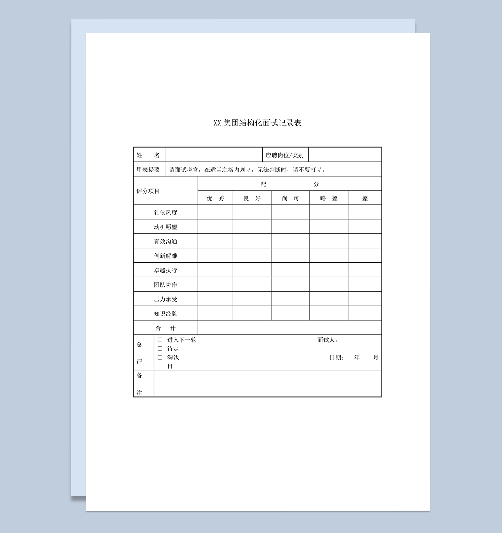 XX集团结构化面试记录表word模板
