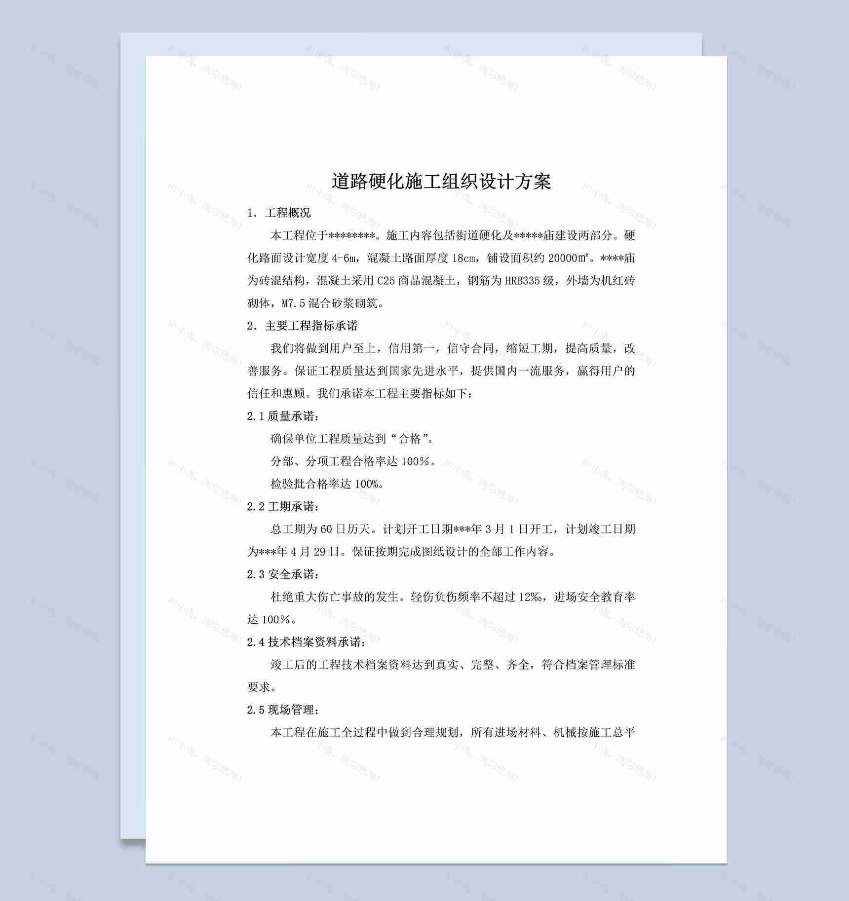 道路硬化施工组织设计方案Word模板-1