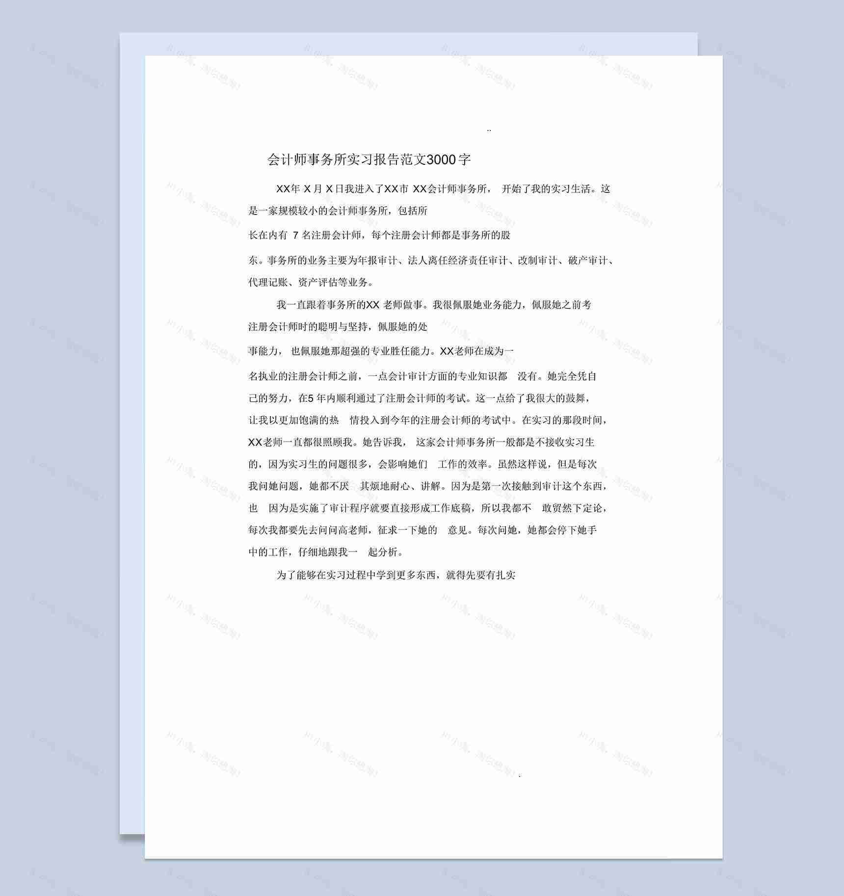 简洁风格会计师事务所实习报告范本Word模板-1
