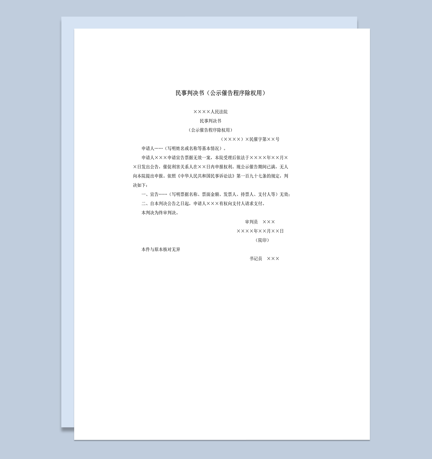 民事判决书公示催告程序除权用word模板