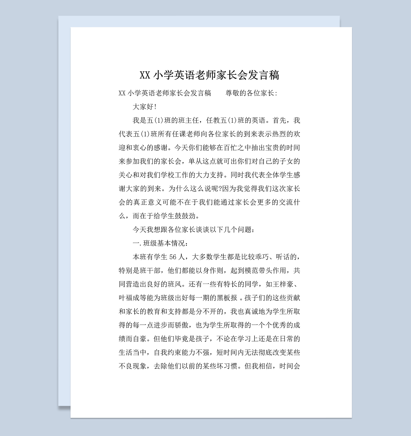 小学英语老师家长会发言稿Word模板