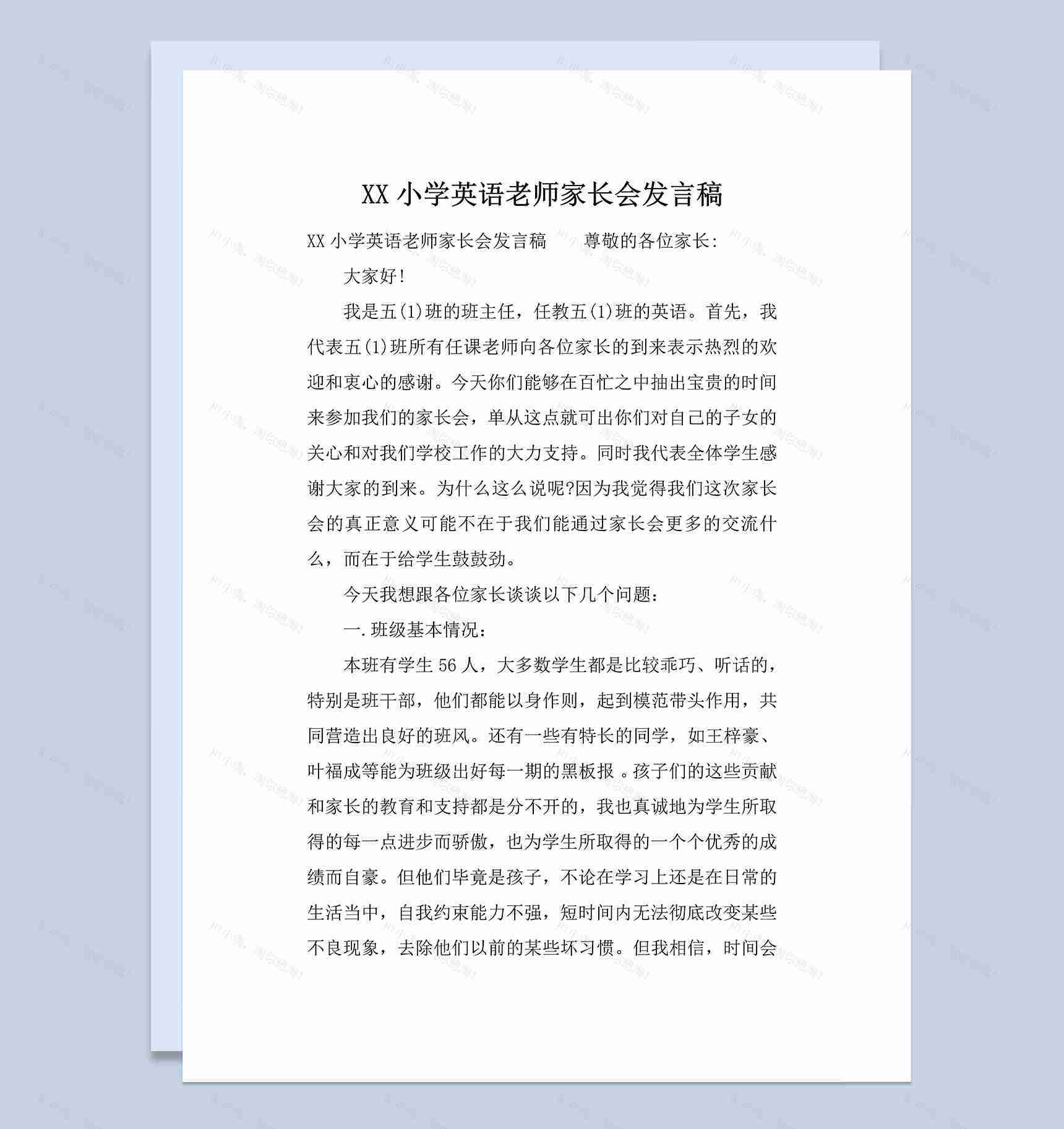 小学英语老师家长会发言稿Word模板-1