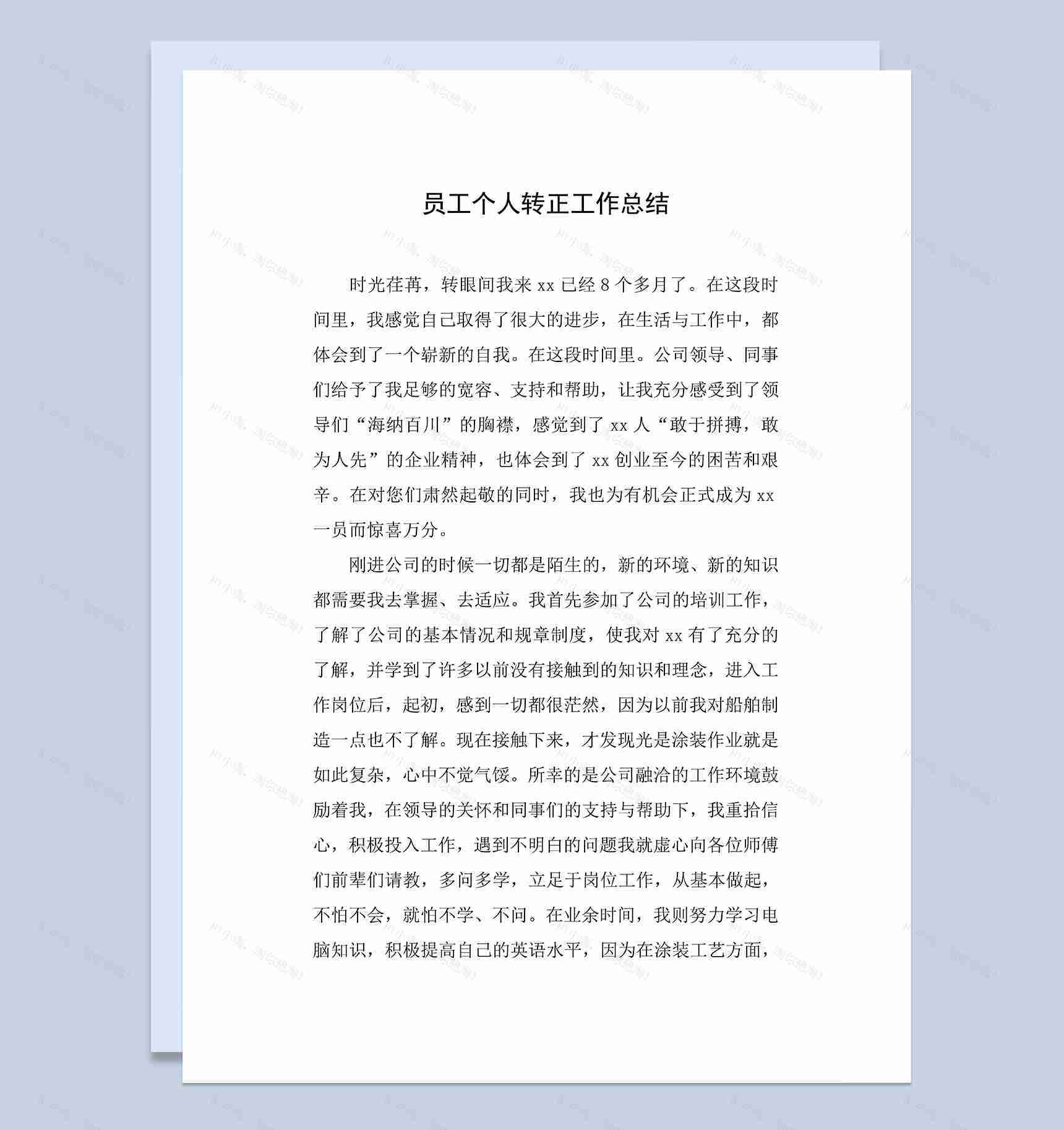 XX公司员工个人年终转正工作总结Word模板-1