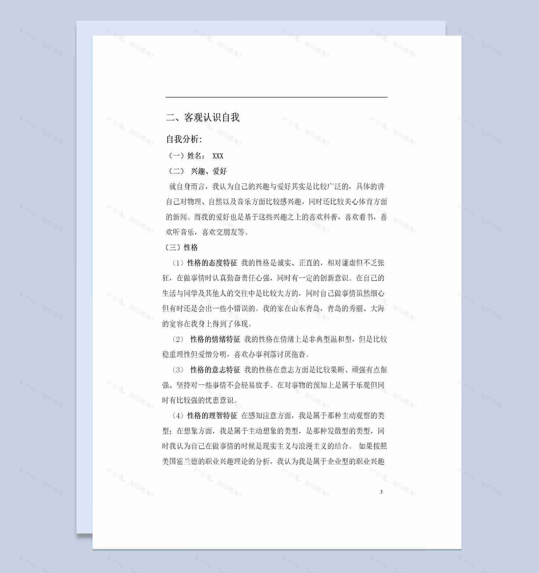 园林专业通用大学生个人职业生涯规划设计书Word模板-1