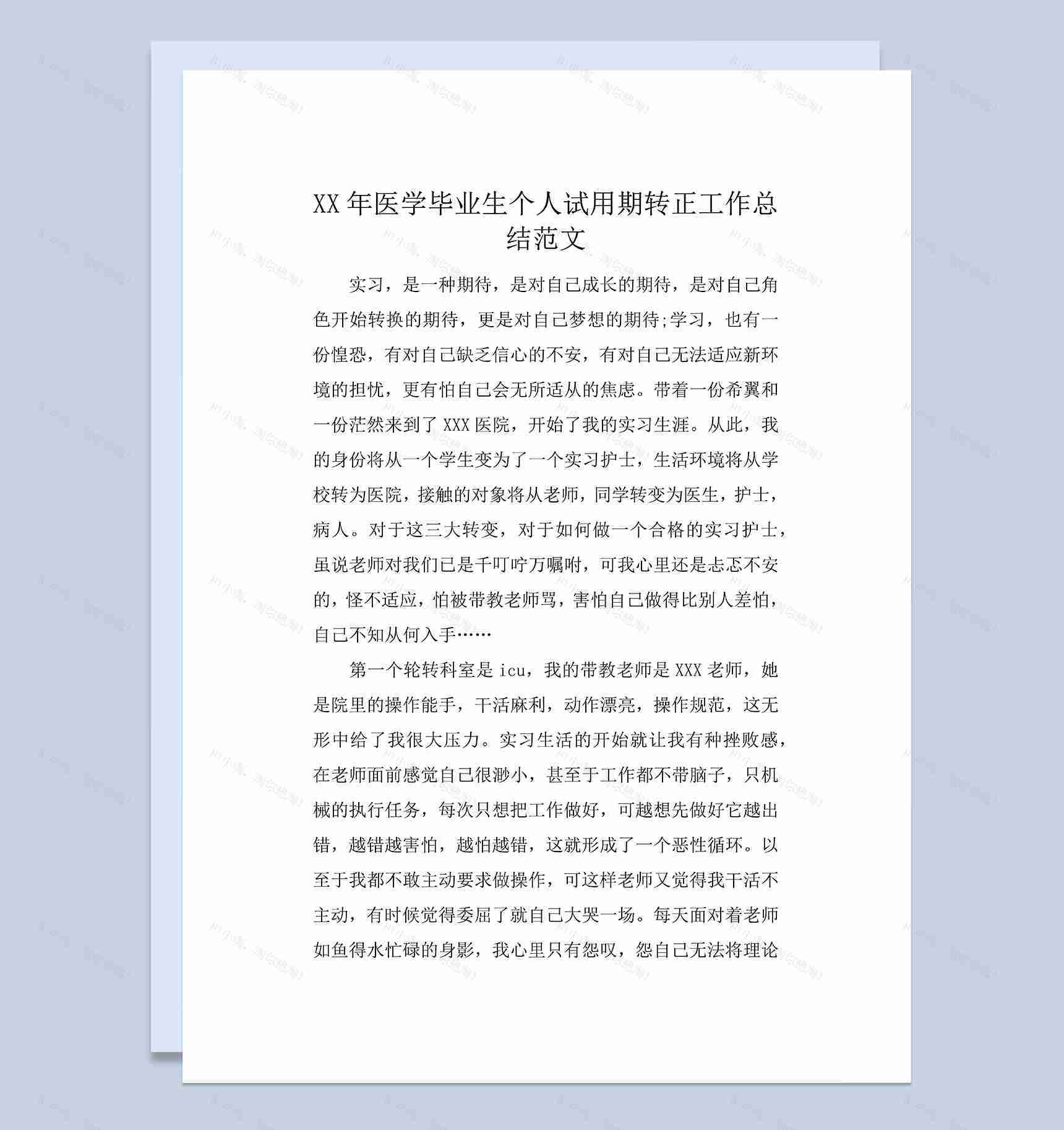 医学毕业生个人试用期转正年终工作总结Word模板-1