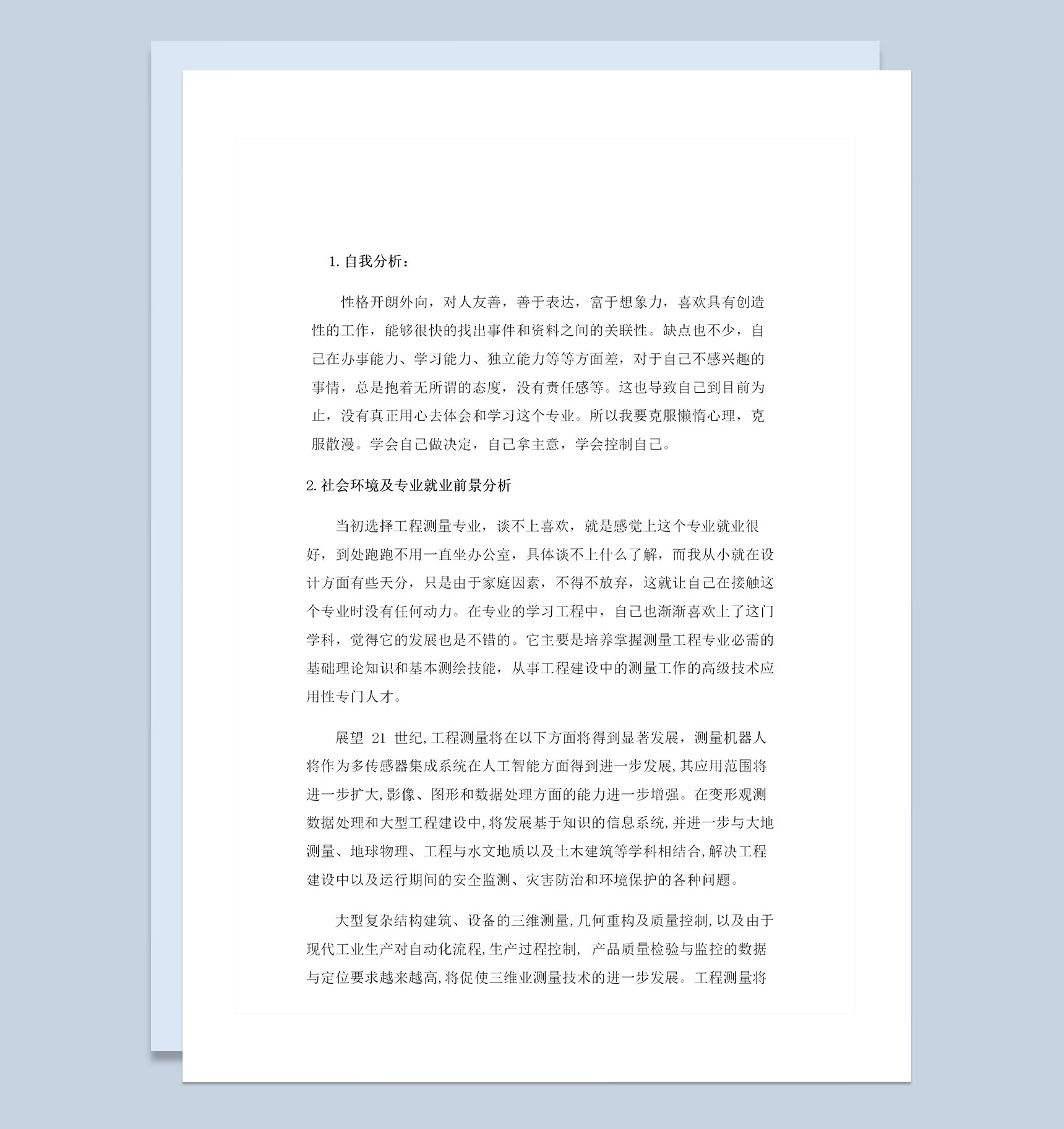 国际贸易专业学生个人职业生涯规划范本Word模板