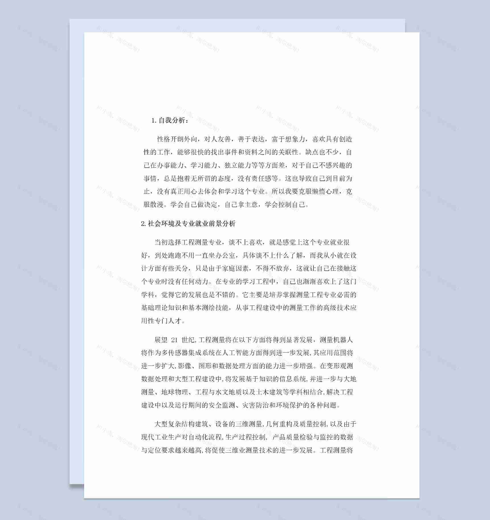 国际贸易专业学生个人职业生涯规划范本Word模板-1