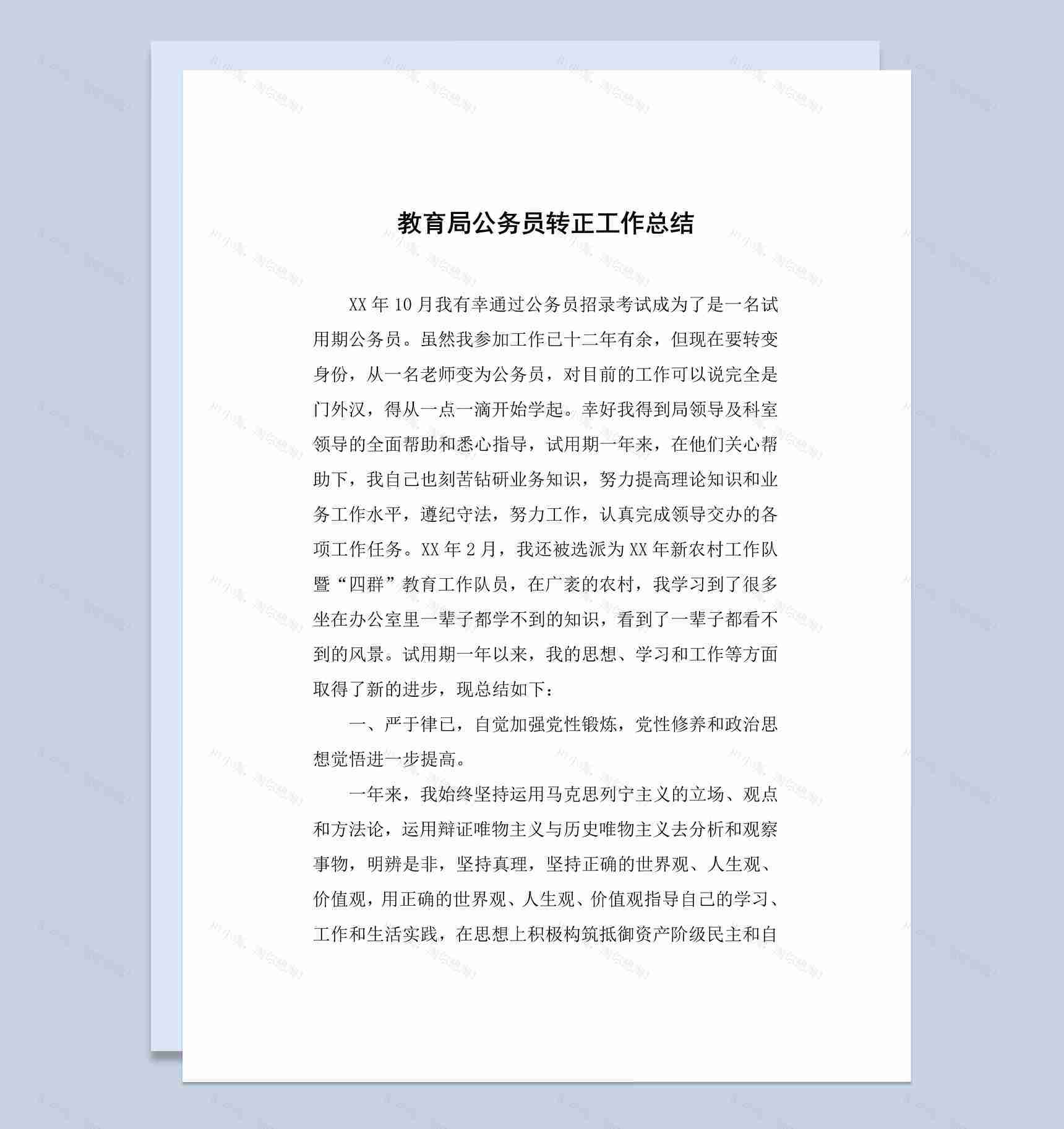 教育局公务员转正工作总结报告Word模板-1