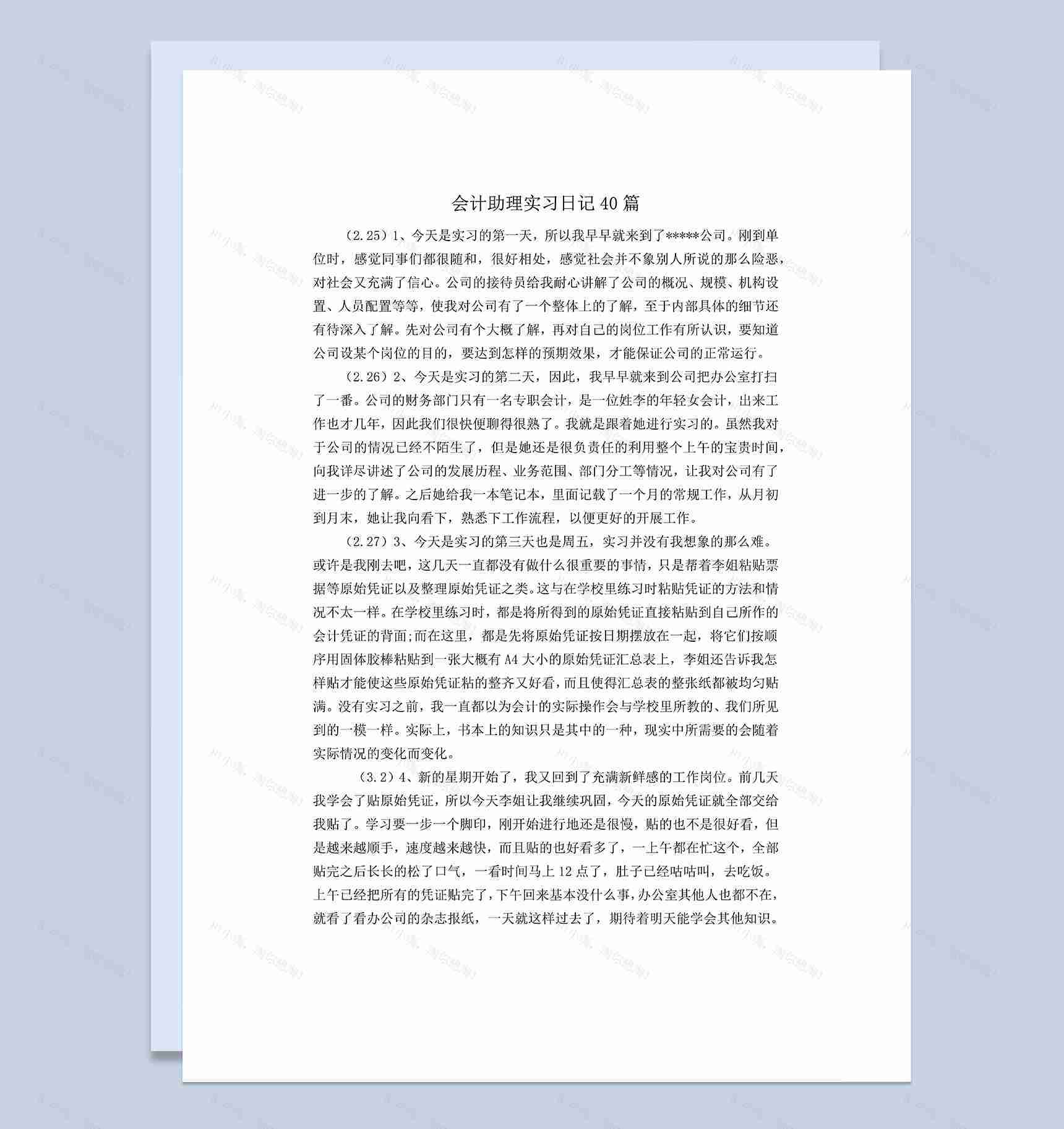 会计专业实习日志会计助理实习日记范本Word模板-1