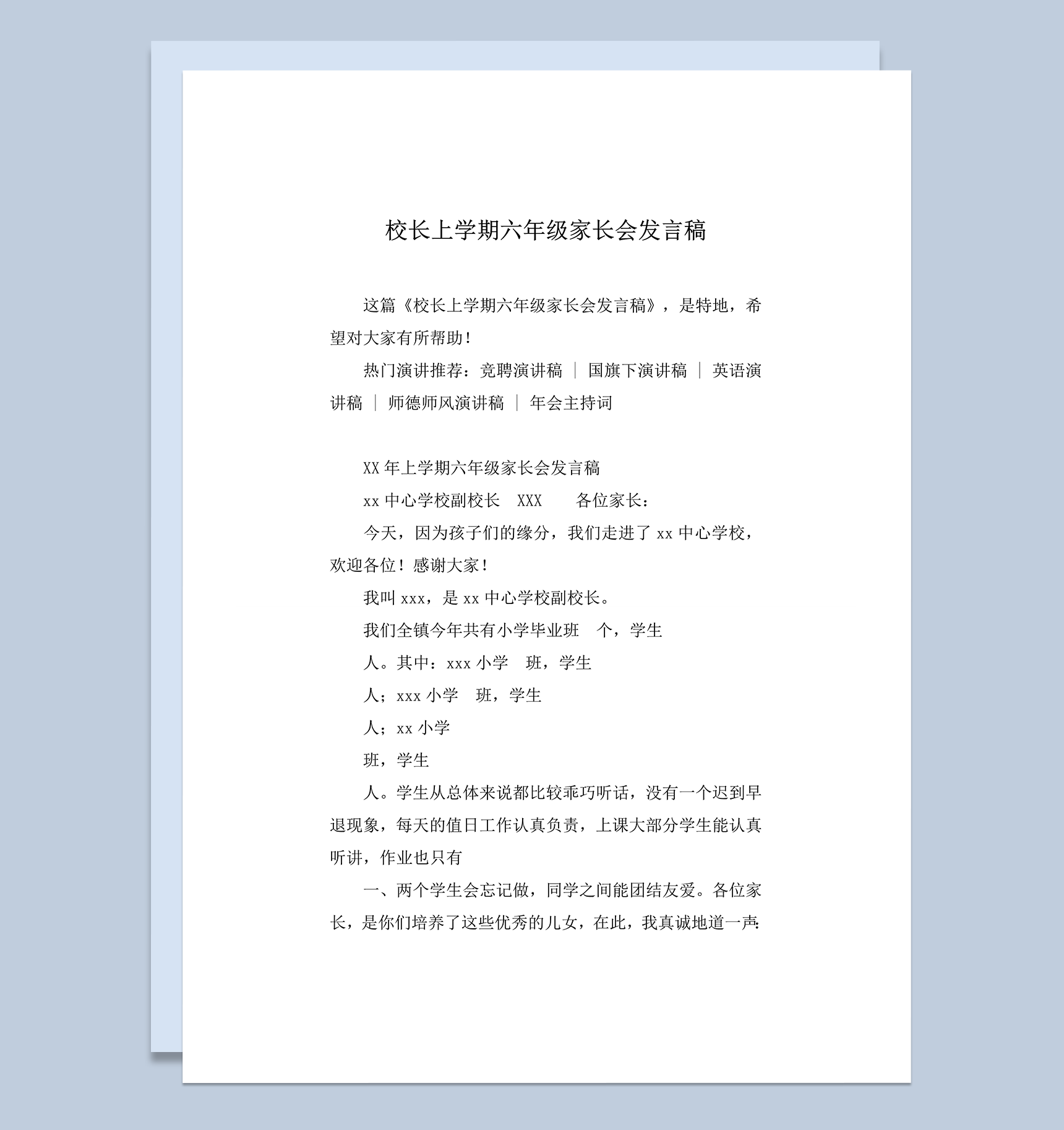 校长上学期六年级家长会发言稿word模板