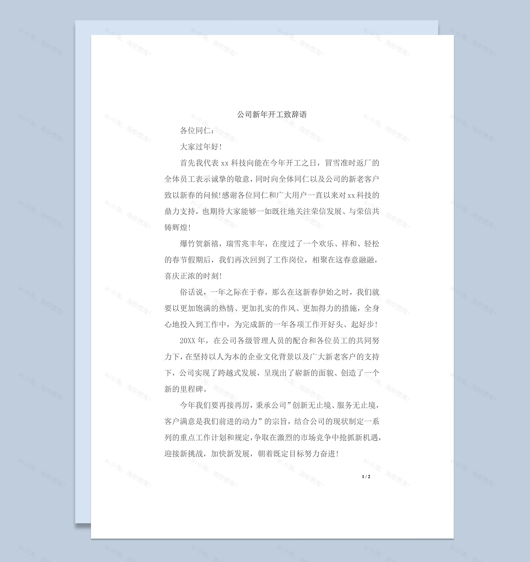 2020年公司开工会议开场发言稿word模板-1