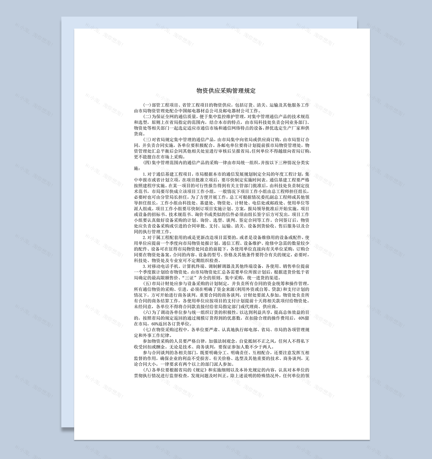 物资供应采购管理规定word模板-1