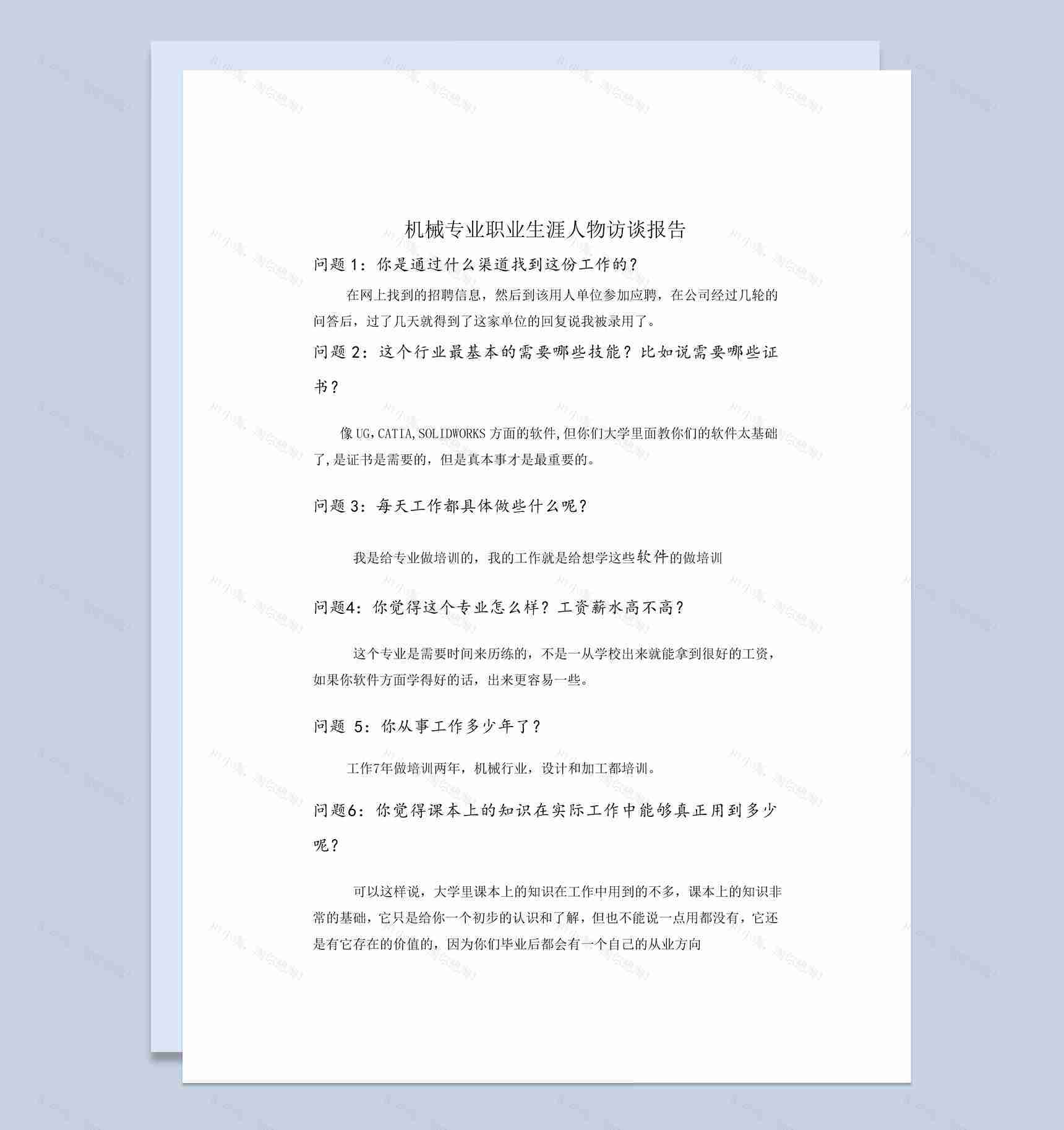 白色简约机械专业职业生涯人物访谈报告Word模板-1