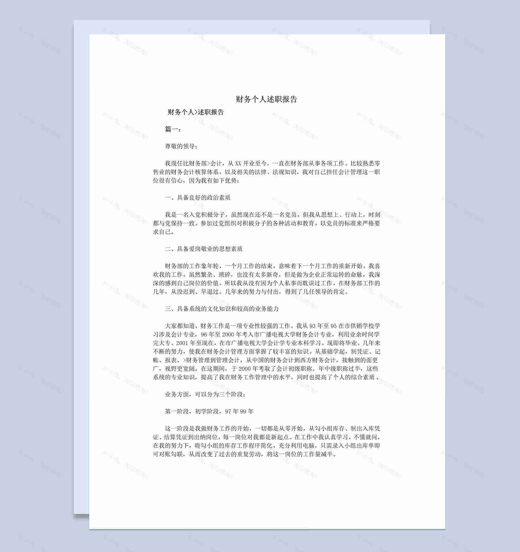 财务部会计个人年终总结述职报告Word模板-1