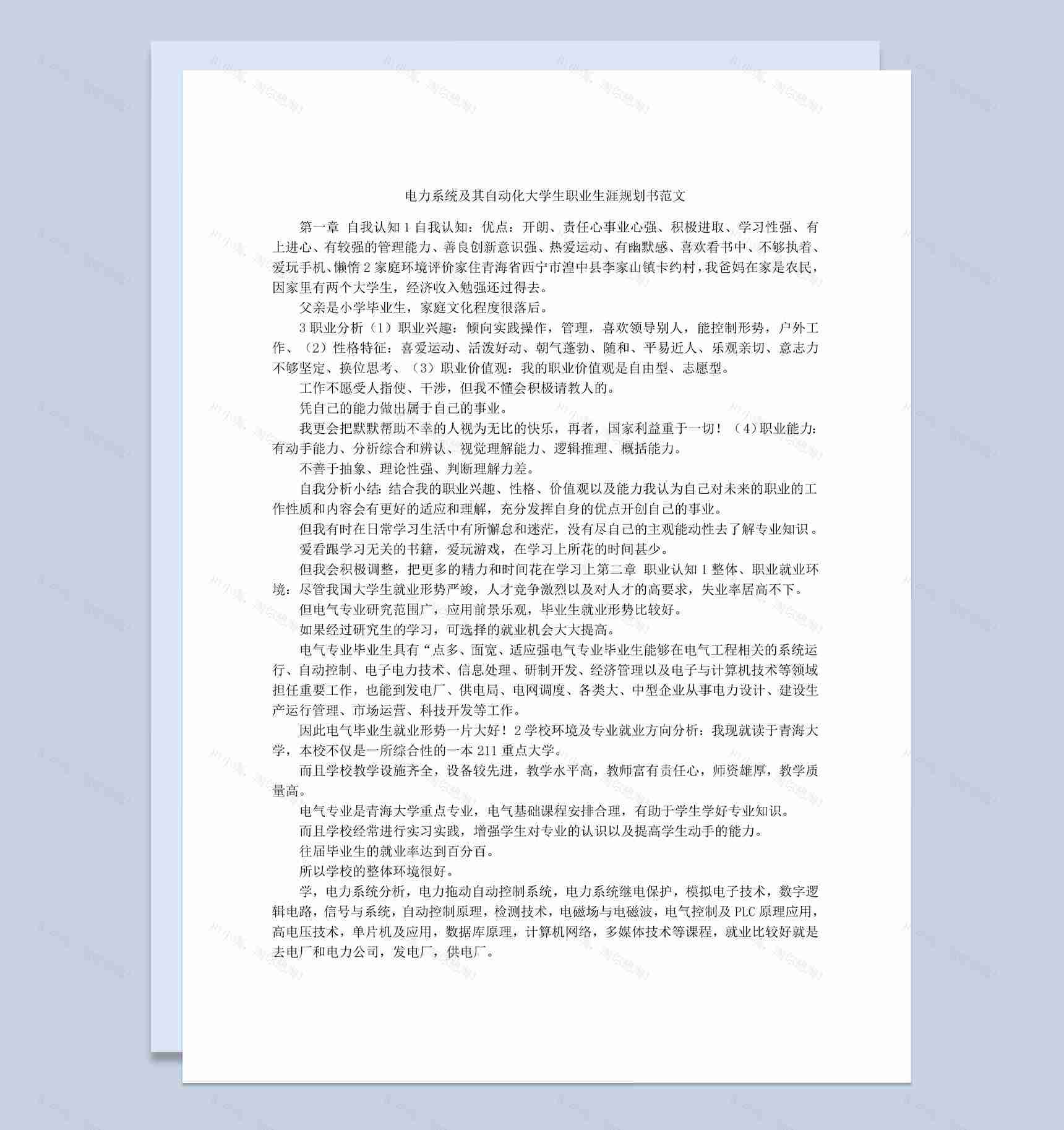 电力系统及其自动化大学生职业生涯规划书Word模板-1