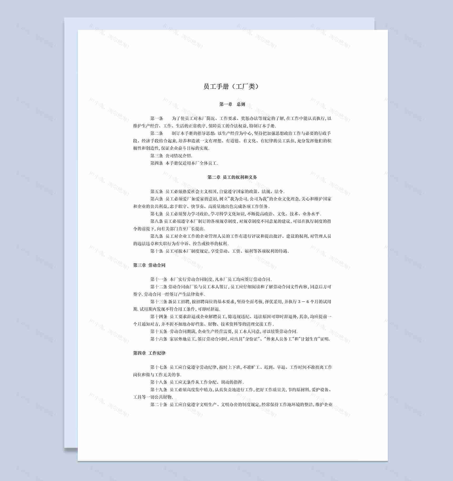 简约工厂通用常用员工手册范本Word模板-1