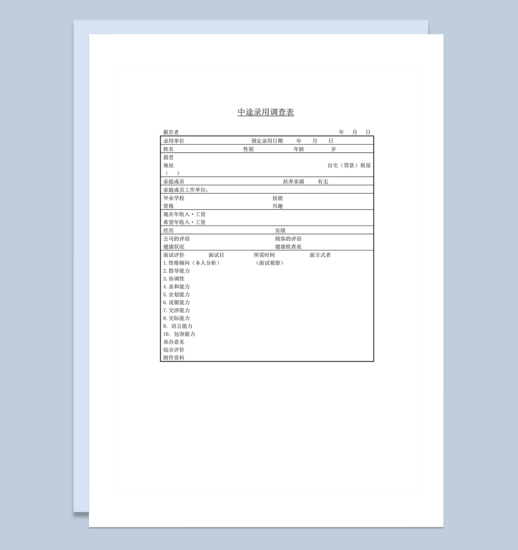 中途录用调查表报告者信息录入word模板