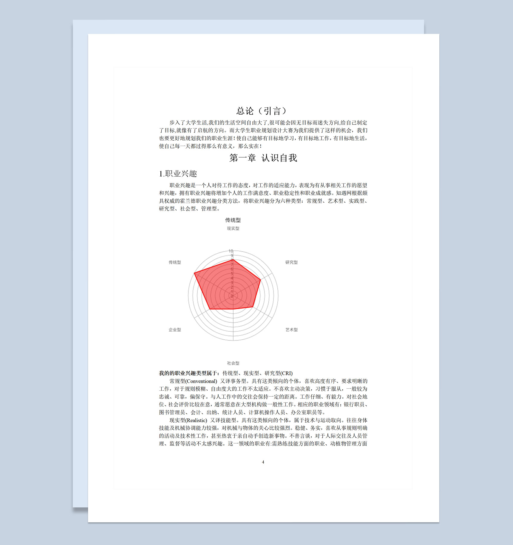 环境科学专业通用的大学生个人职业生涯规划书Word模板