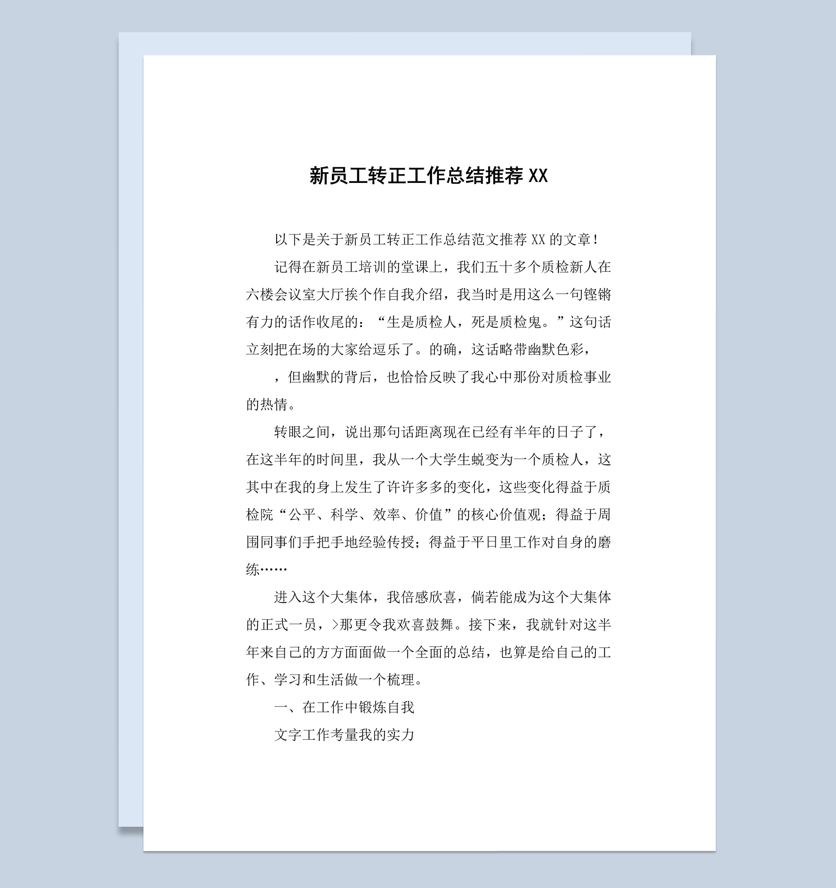 企业管理部门新员工转正工作总结汇报Word模板