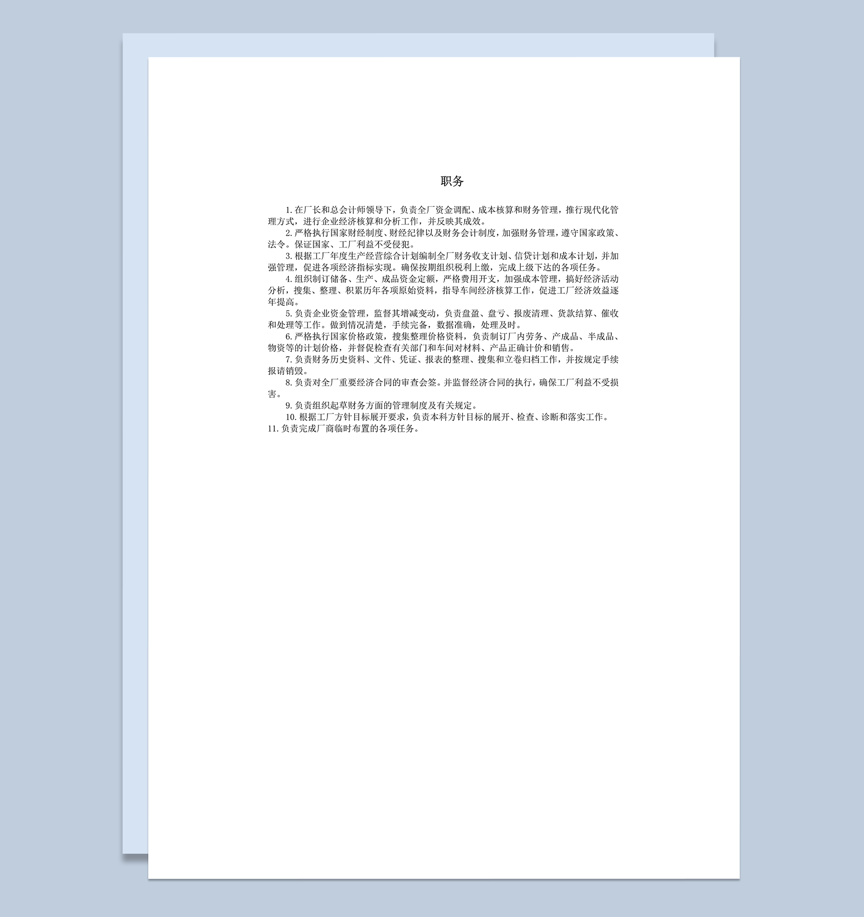 职务明细工厂财务管理word模板