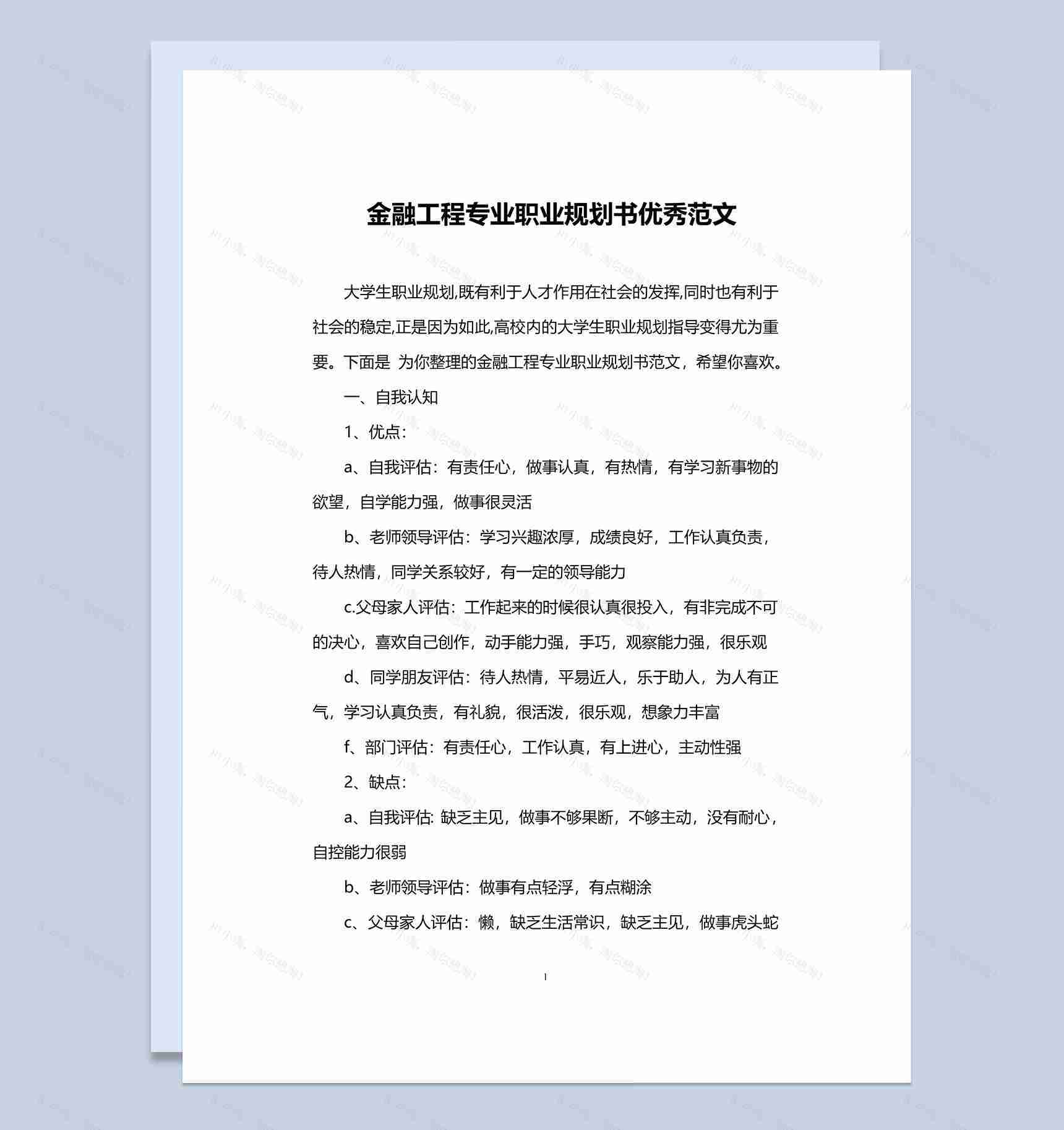 金融工程专业职业规划书范本Word模板-1