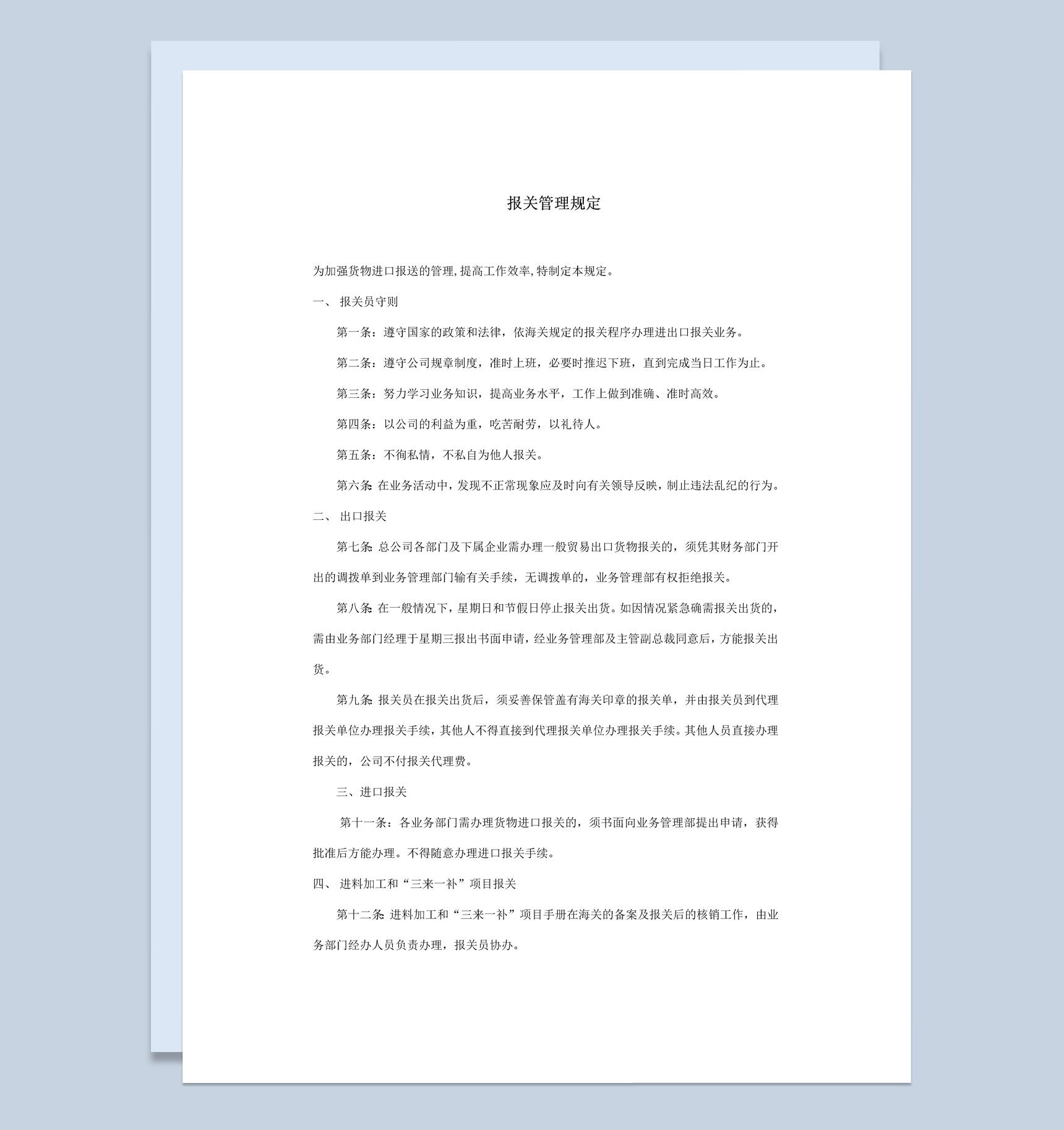 货物进出口报关管理规定范本Word模板