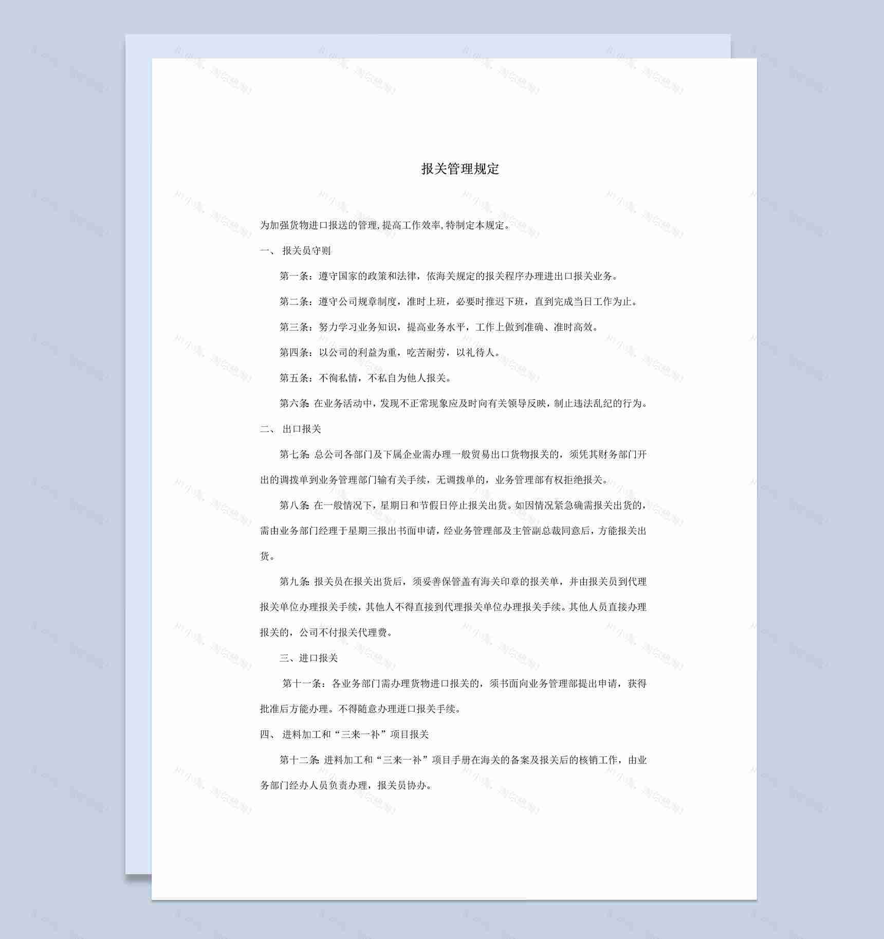 货物进出口报关管理规定范本Word模板-1