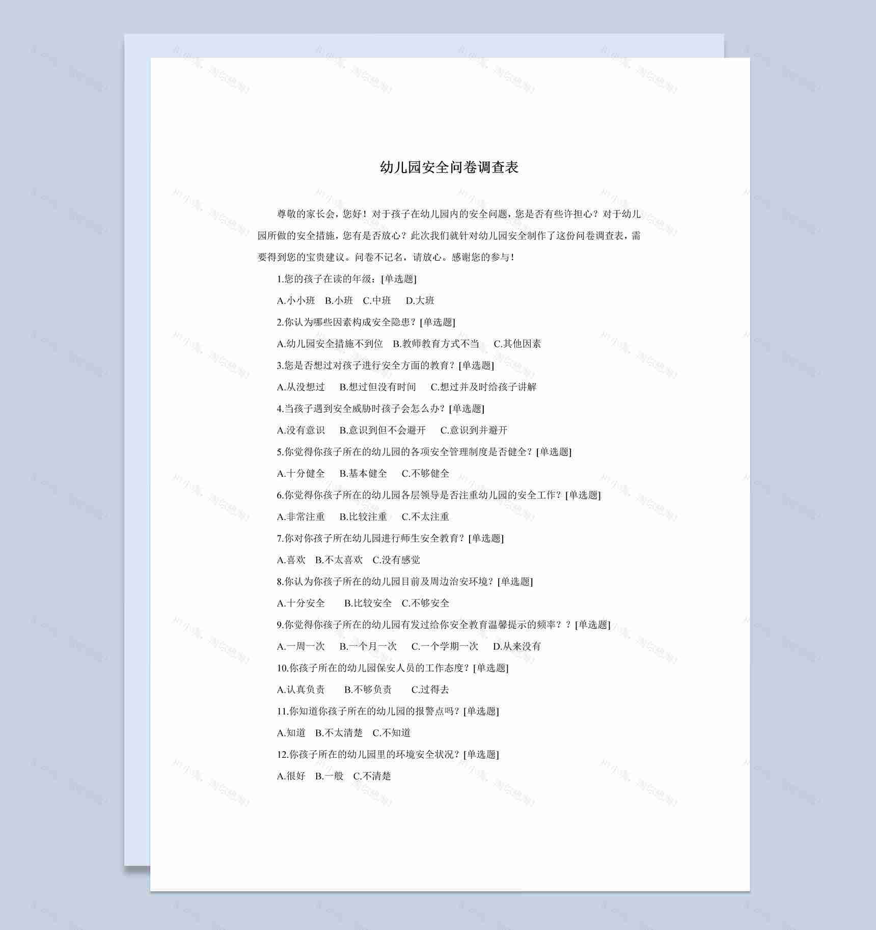 某地区幼儿园安全问卷调查表Word模板-1