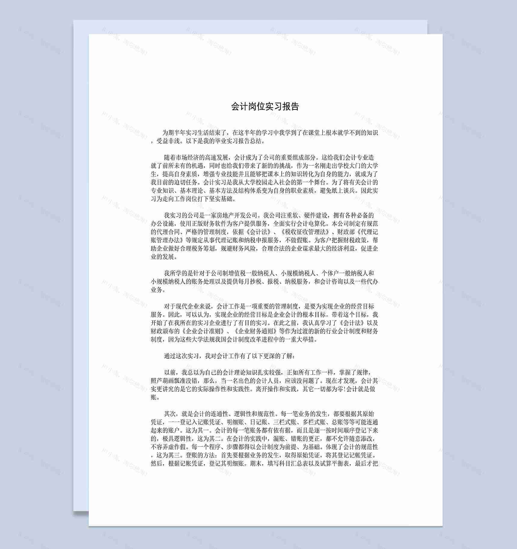 简洁通用房地产公司会计岗位实习报告Word模板-1