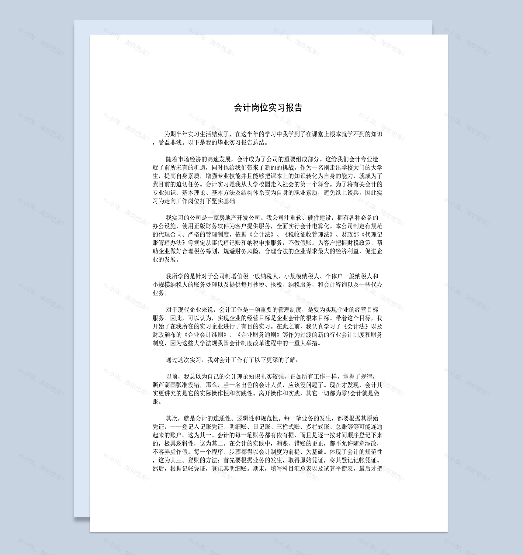 简洁通用房地产公司会计岗位实习报告Word模板-1