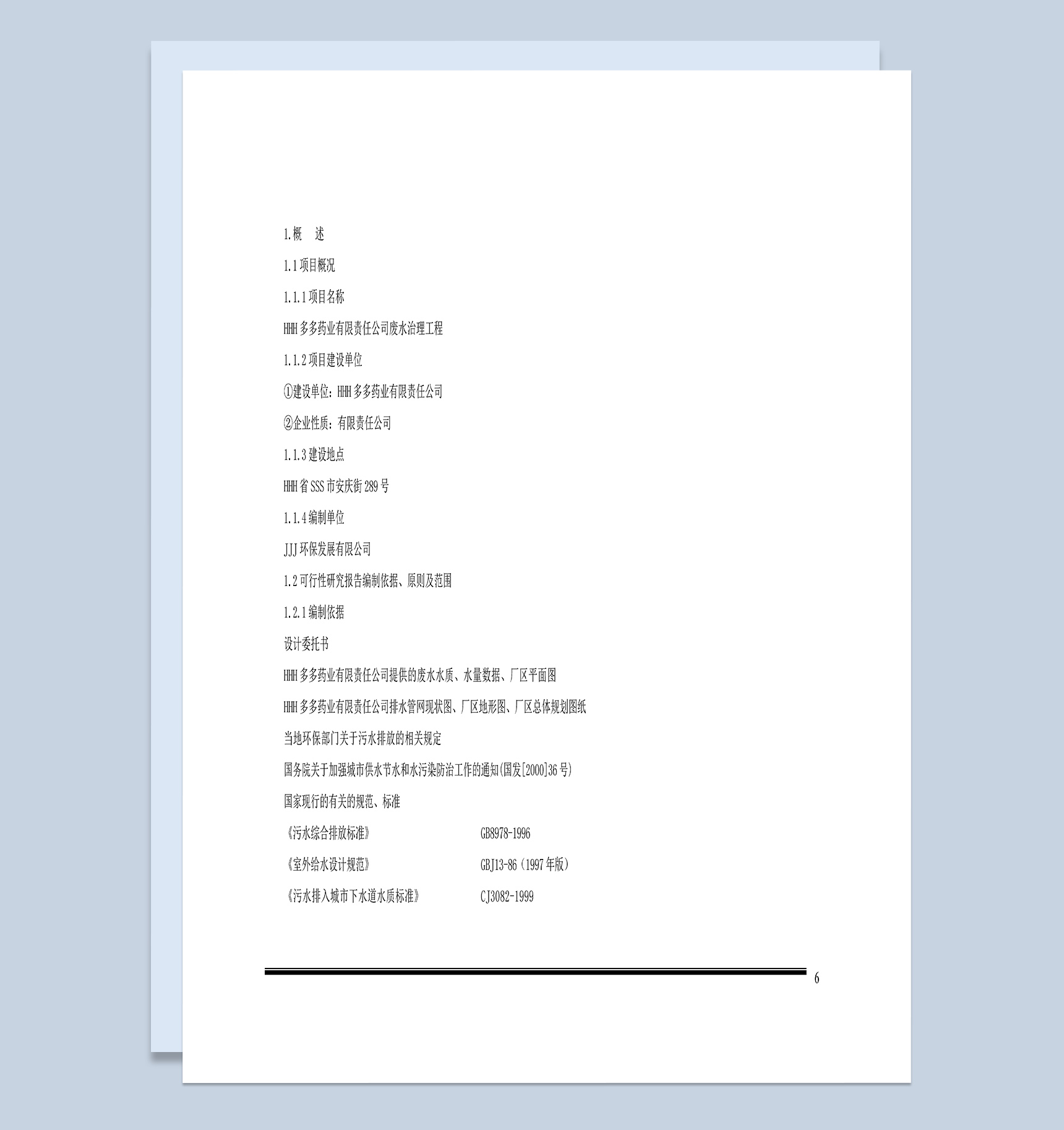 某药业有限责任公司废水处理工程项目可行性研究报告Word模板