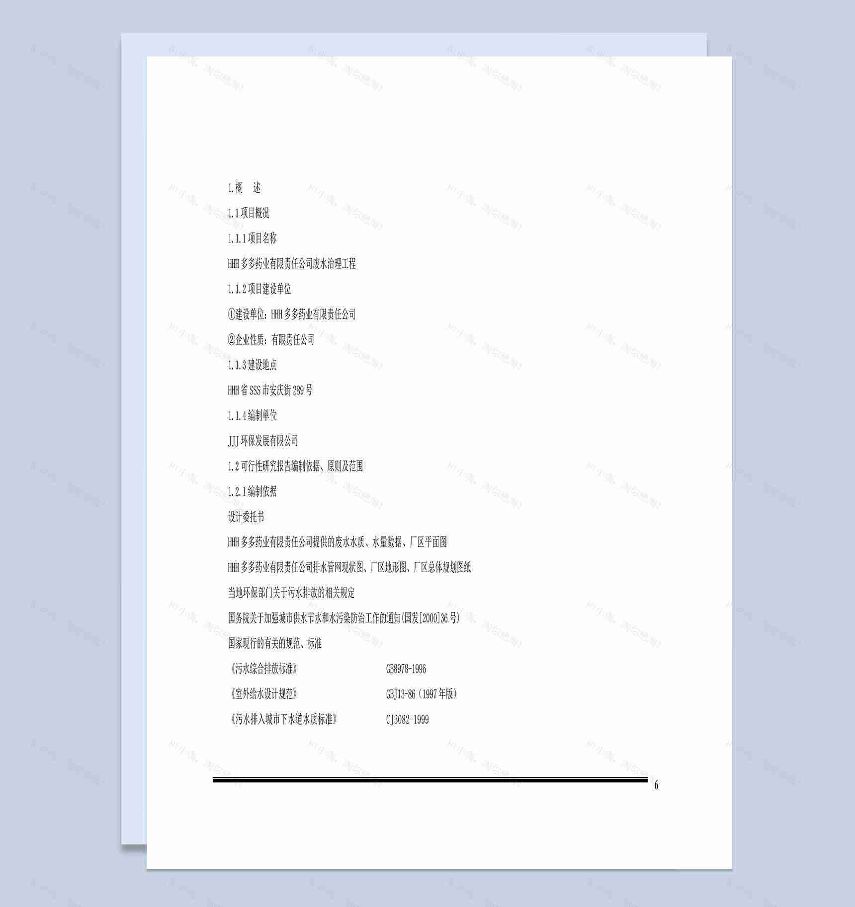 某药业有限责任公司废水处理工程项目可行性研究报告Word模板-1