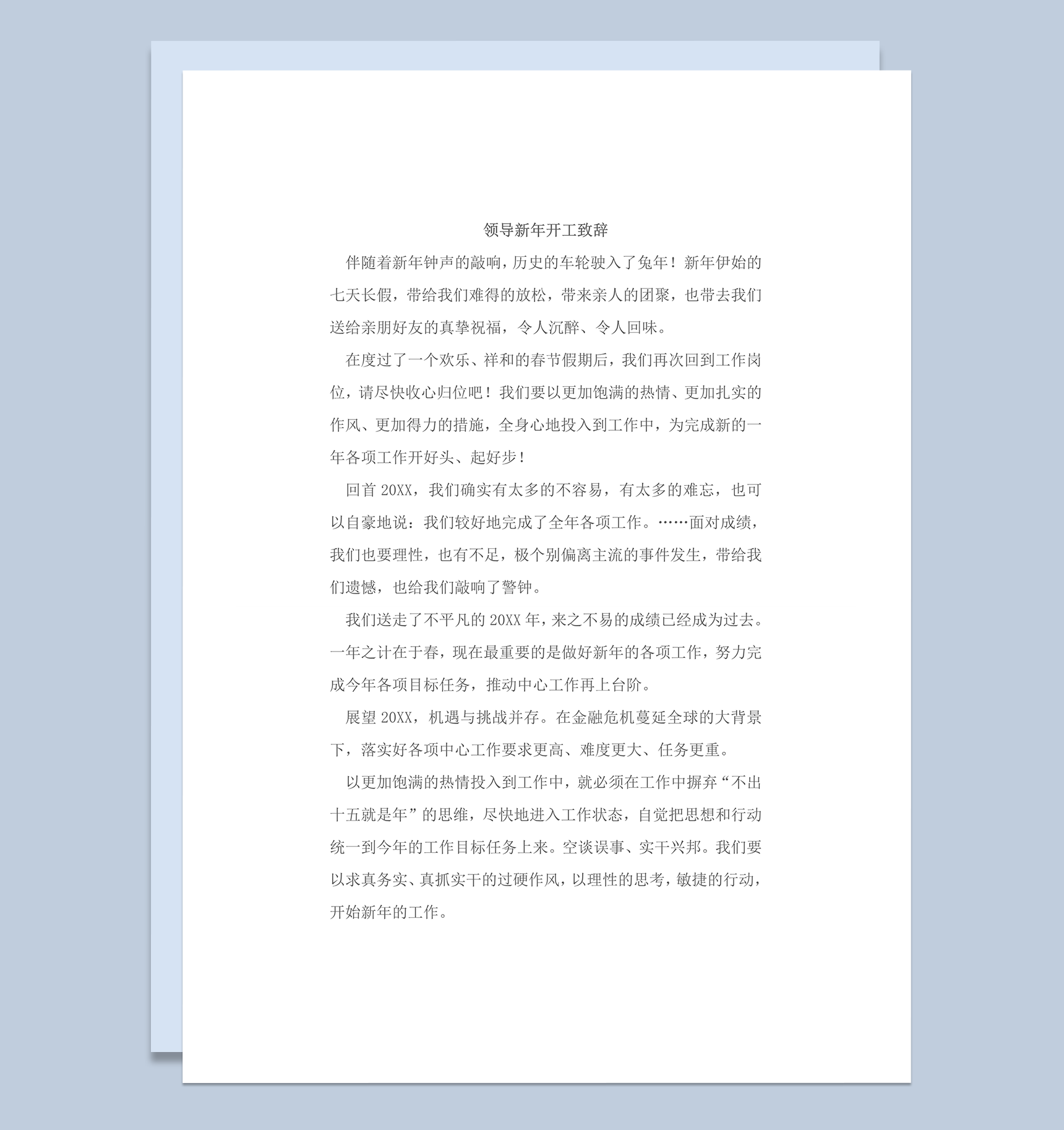 公司领导新年开工致辞通用版word模板