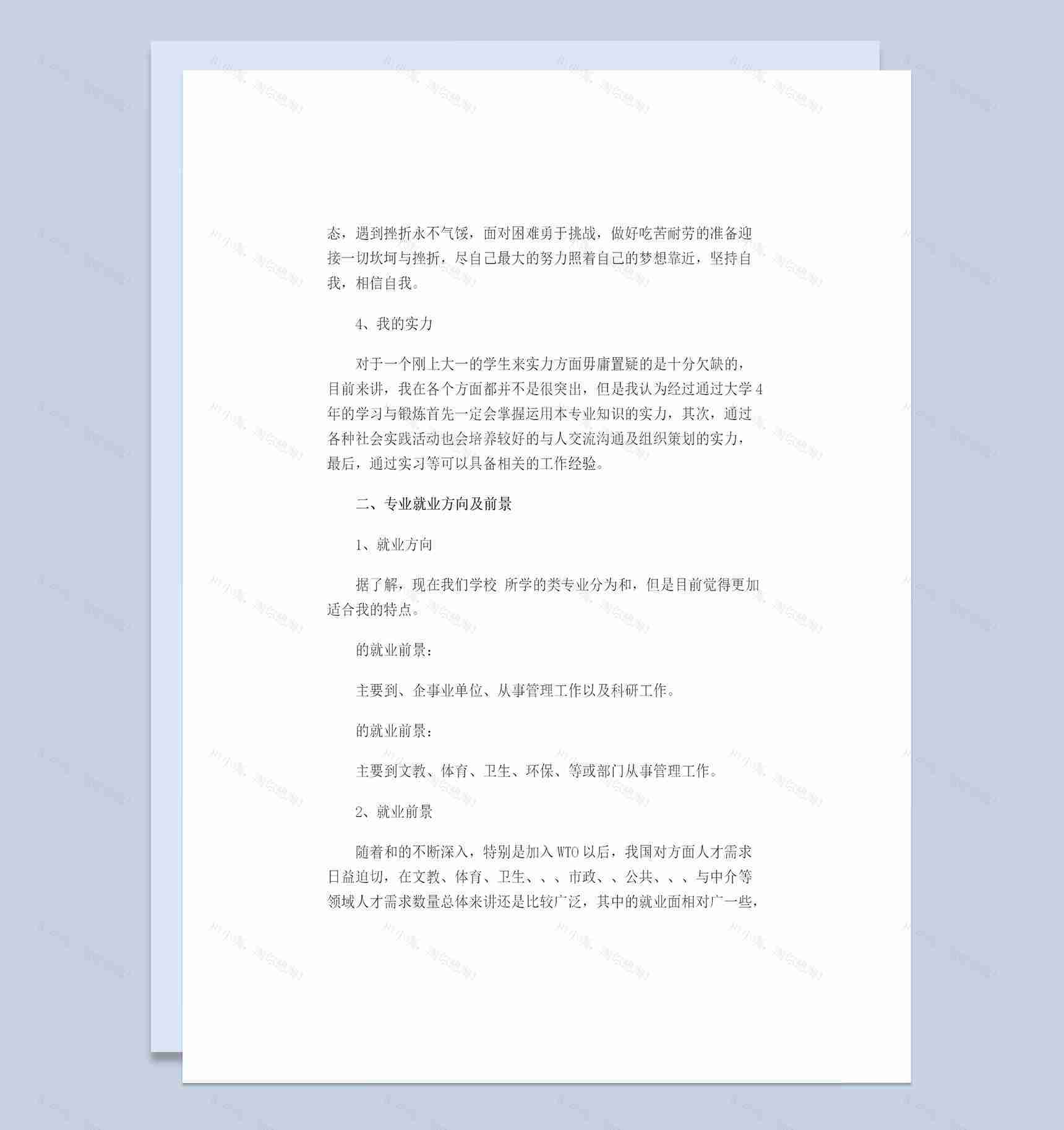 行政管理通用大学生职业生涯规划书Word模板-1