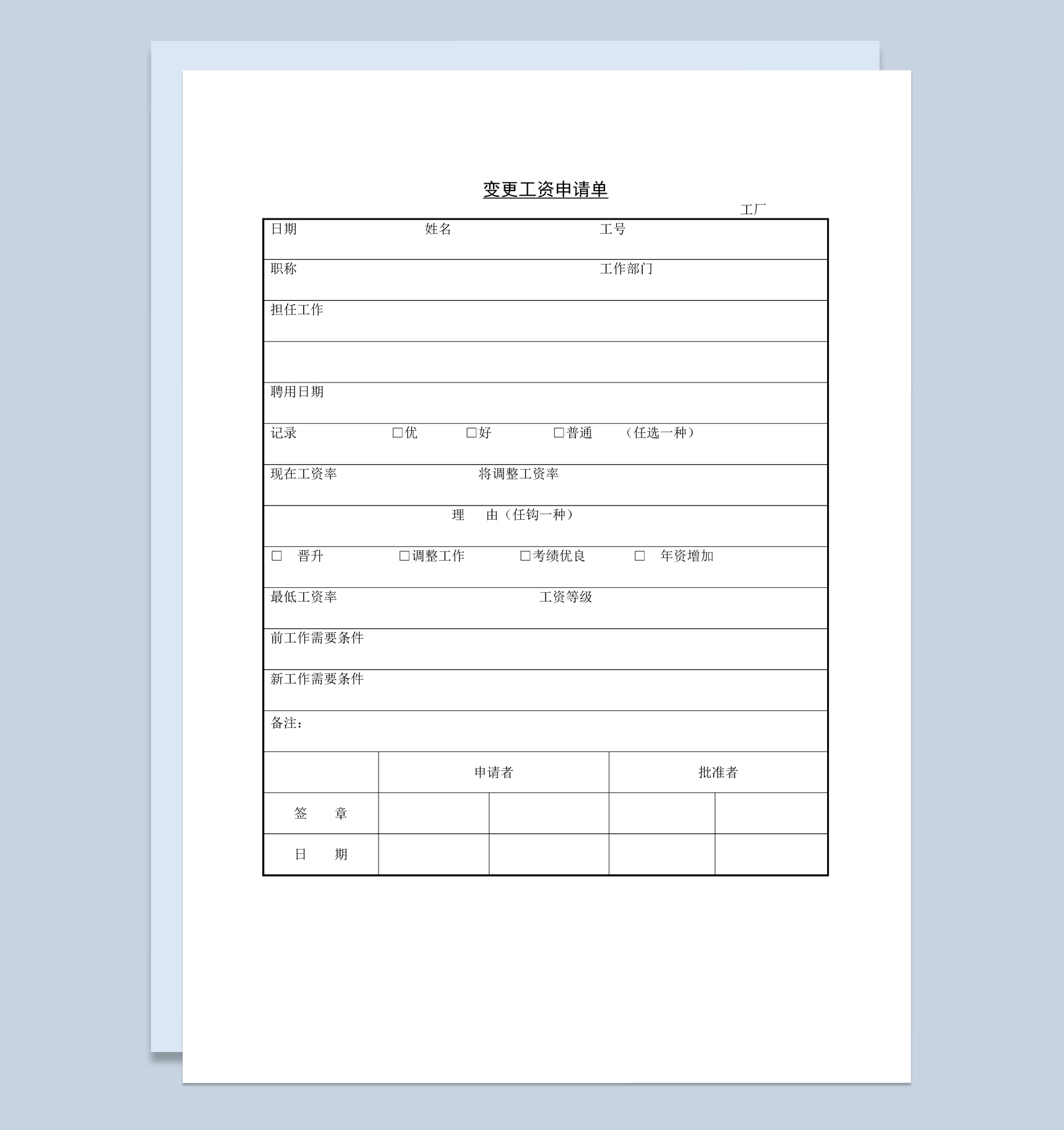 中小企业员工变更工资申请单Word模板