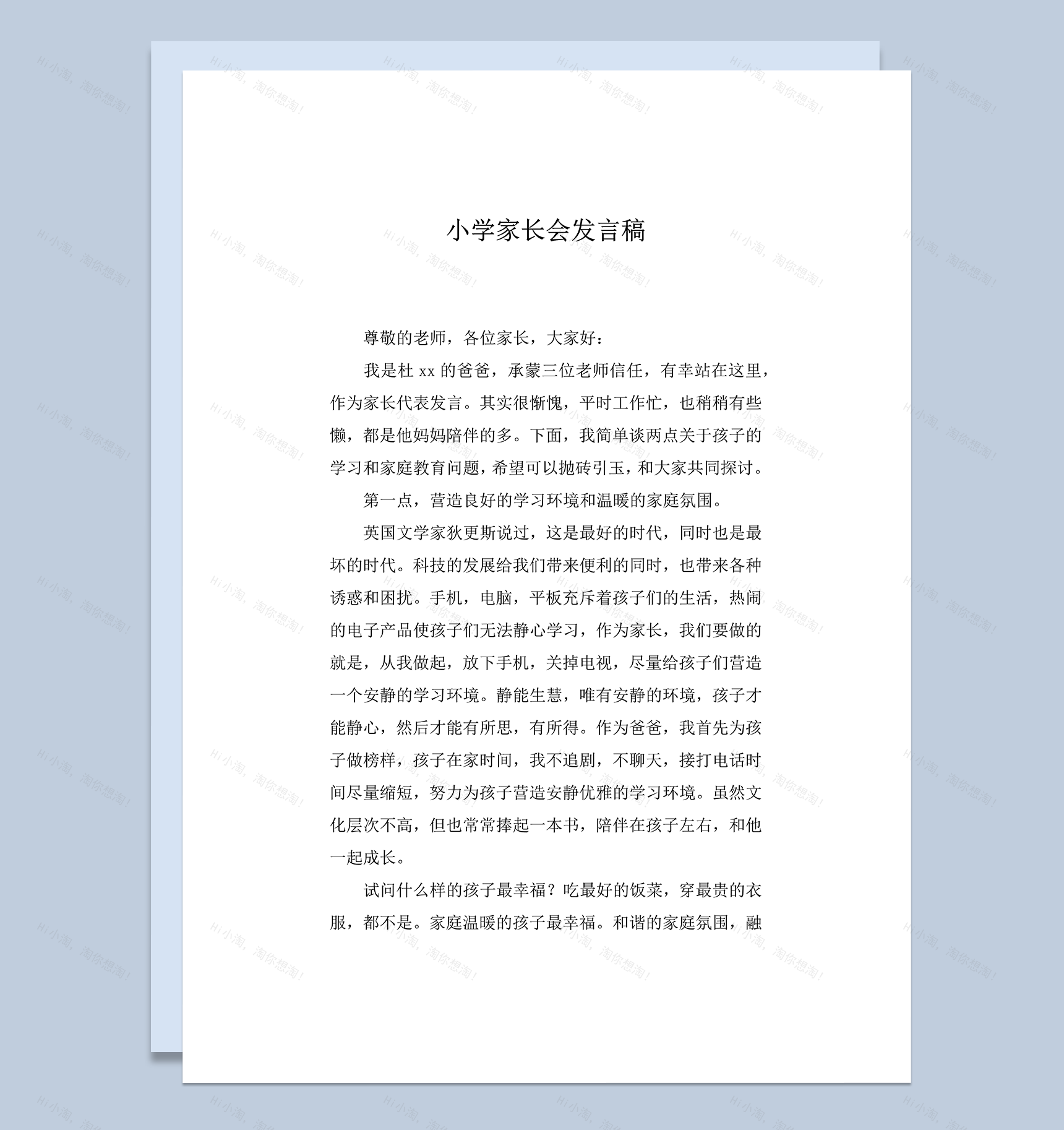 小学家长会发言稿家长发言稿推荐word模板-1