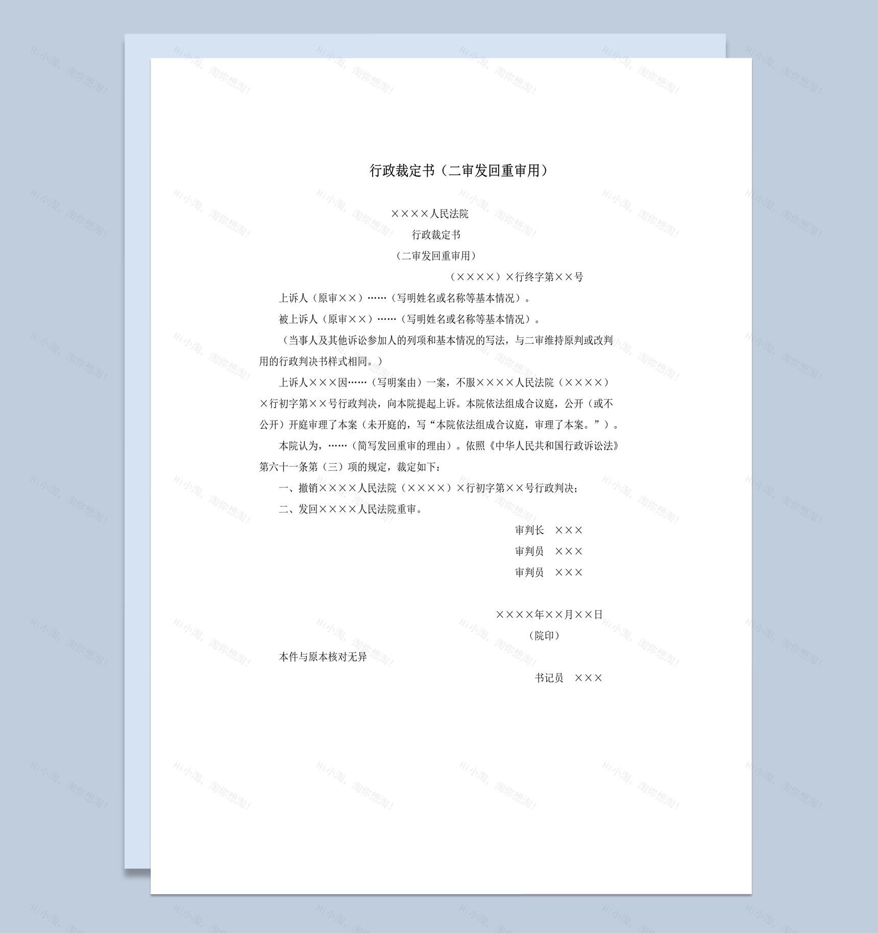 行政裁定书二审发回重审用word模板-1