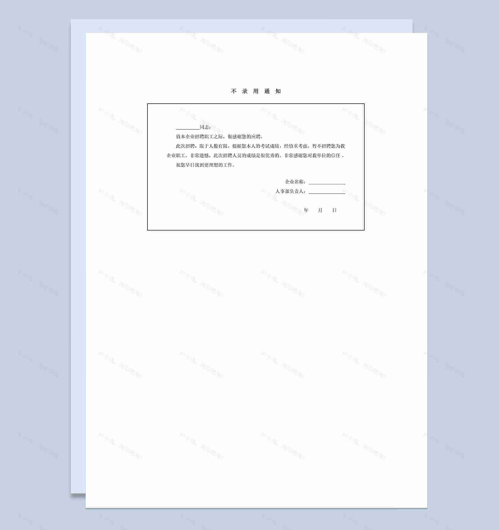 求职者面试暂不招聘录用通知书Word模板-1
